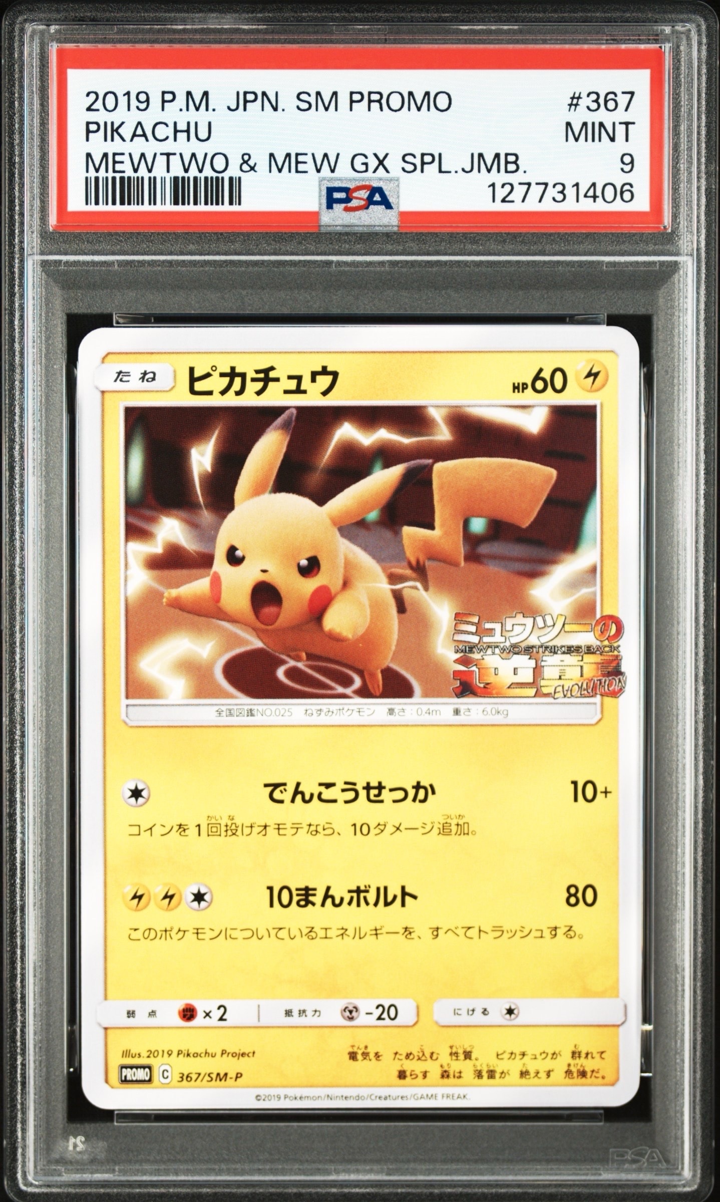 ピカチュウ P [SM-P 367](プロモーションカード「スペシャルジャンボカードパック ミュウツー&ミュウGX」)