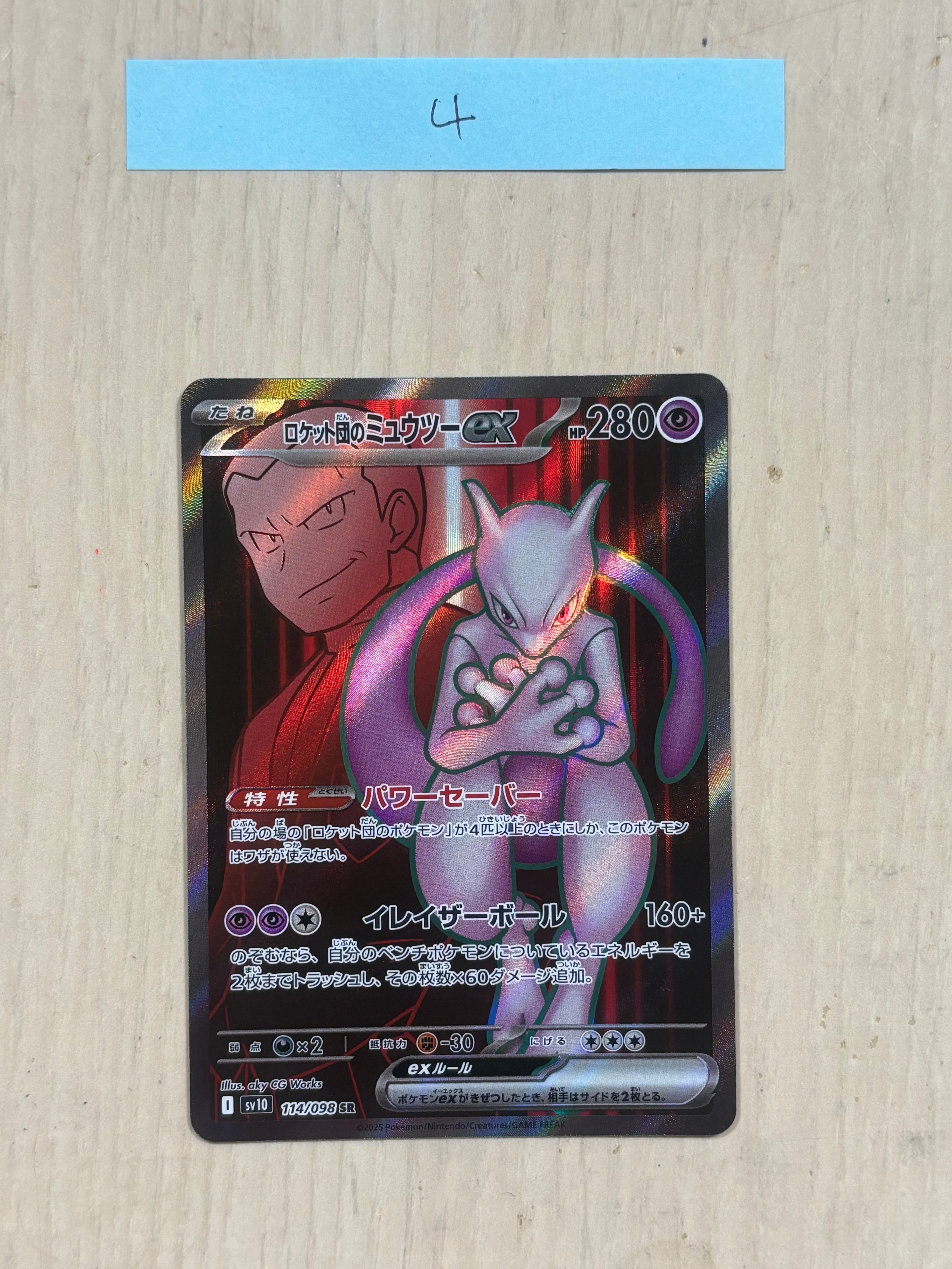 ロケット団のミュウツーex SR [SV10 114/098](拡張パック「ロケット団の栄光」)