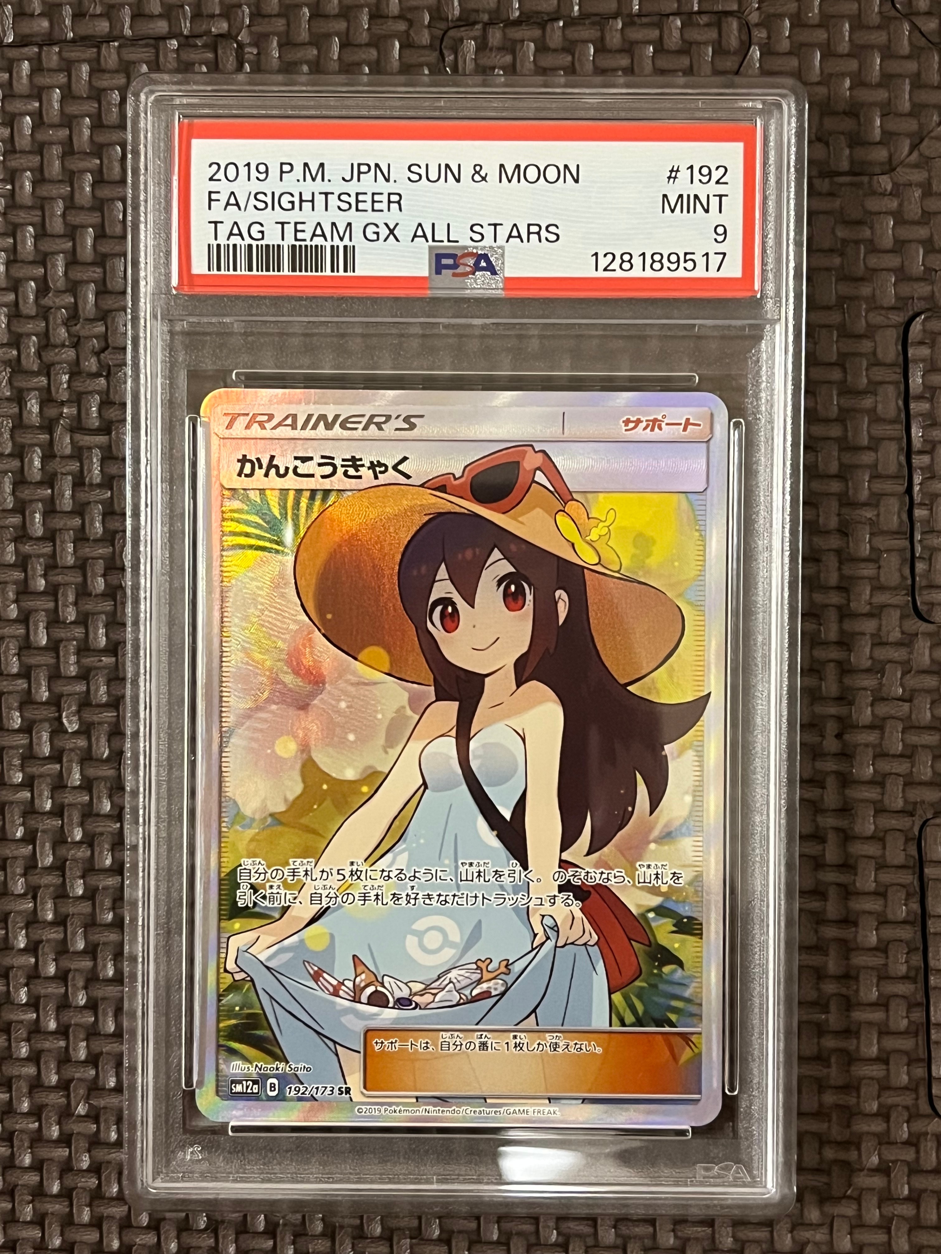 かんこうきゃく SR[SM12a 192/173](ハイクラスパック「TAG TEAM GX タッグオールスターズ」)