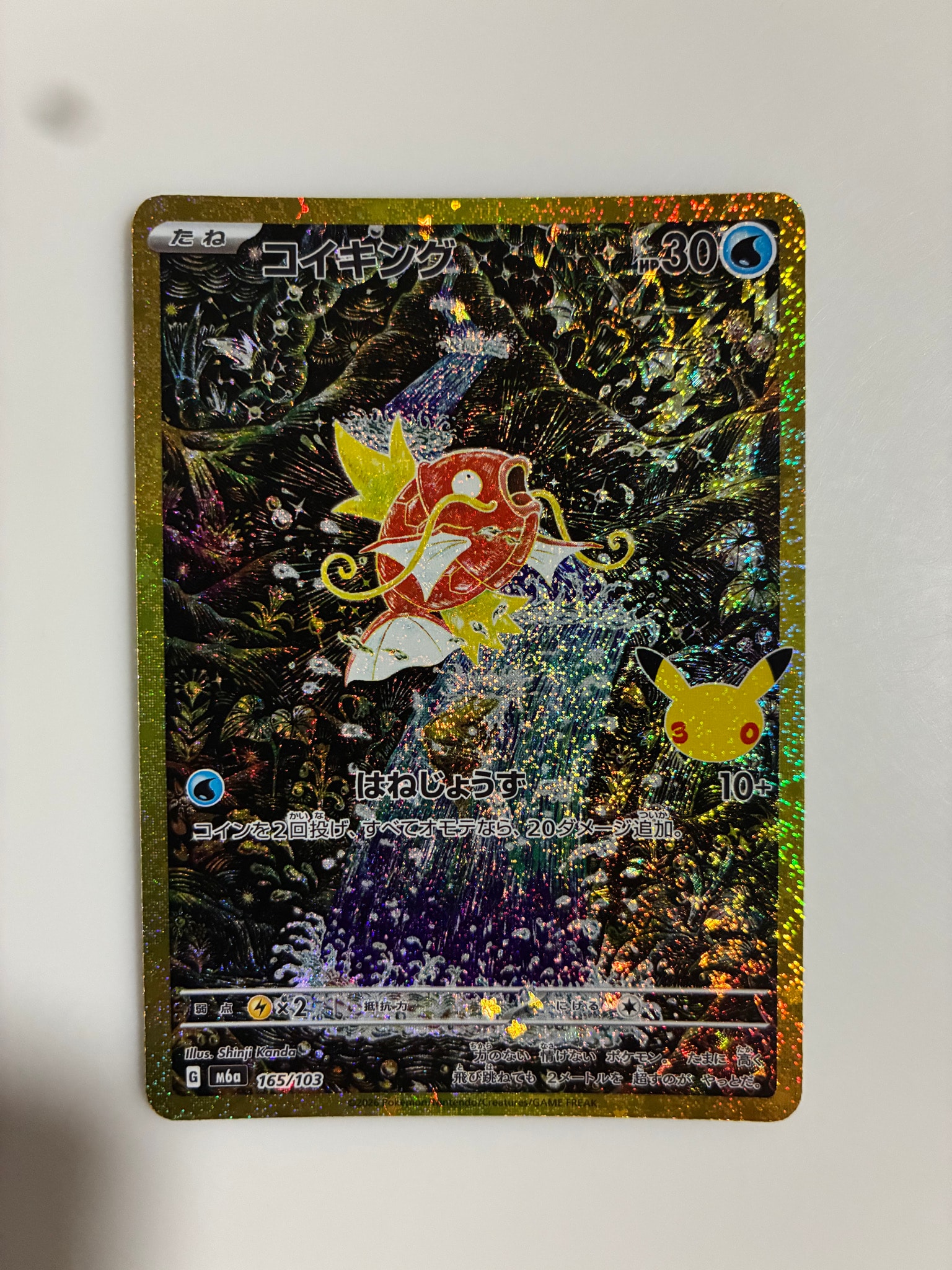 コイキング [M6a 165/103](拡張パック「30th CELEBRATION」)