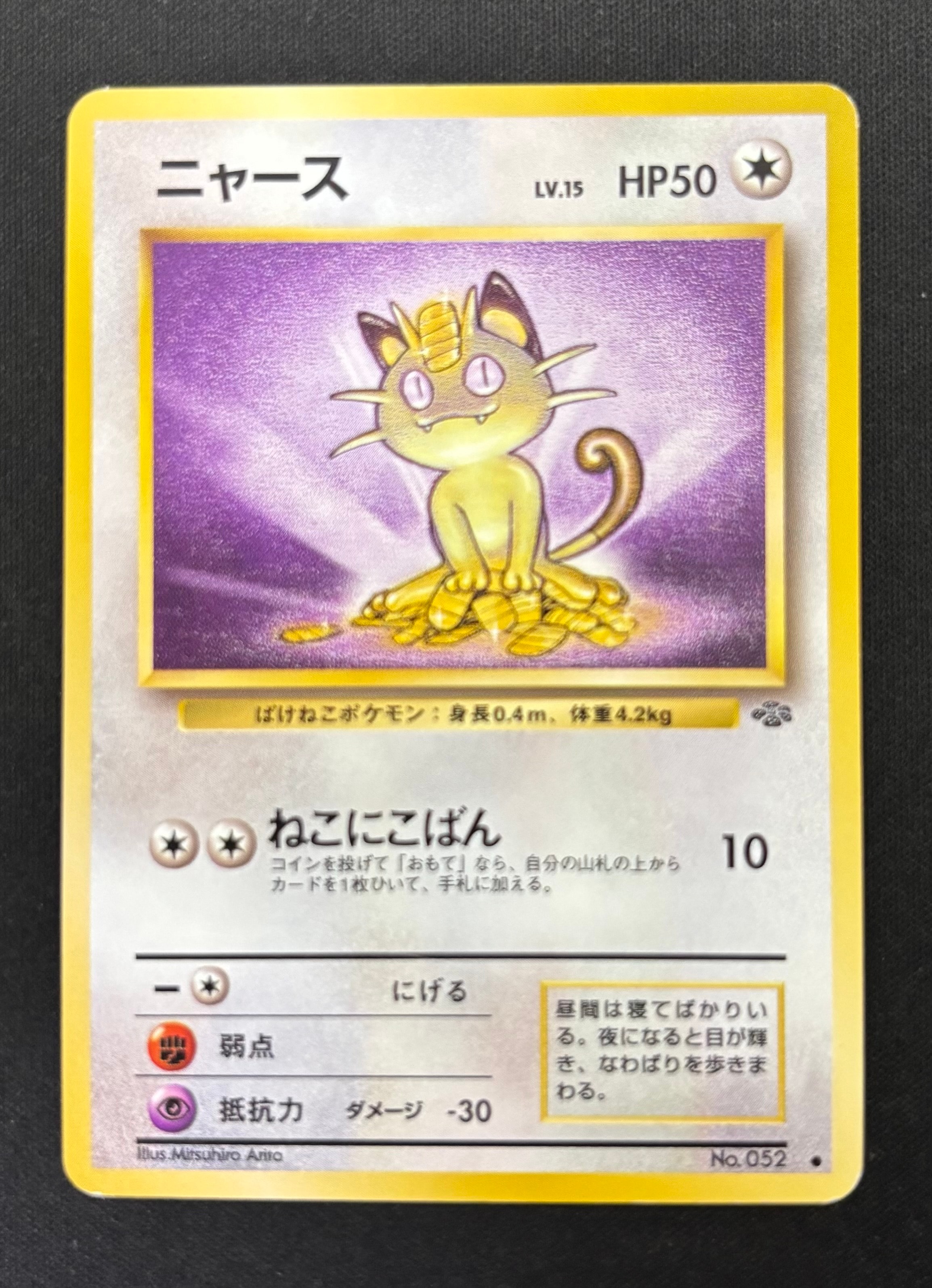 ニャース ● : 旧裏 [PMCG2 No.052](拡張パック「ポケモンジャングル」)