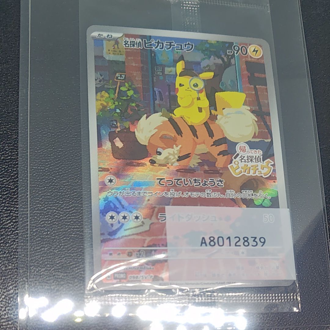 名探偵ピカチュウ: プロモ [SV-P 098](プロモーションカード「SV-P」)