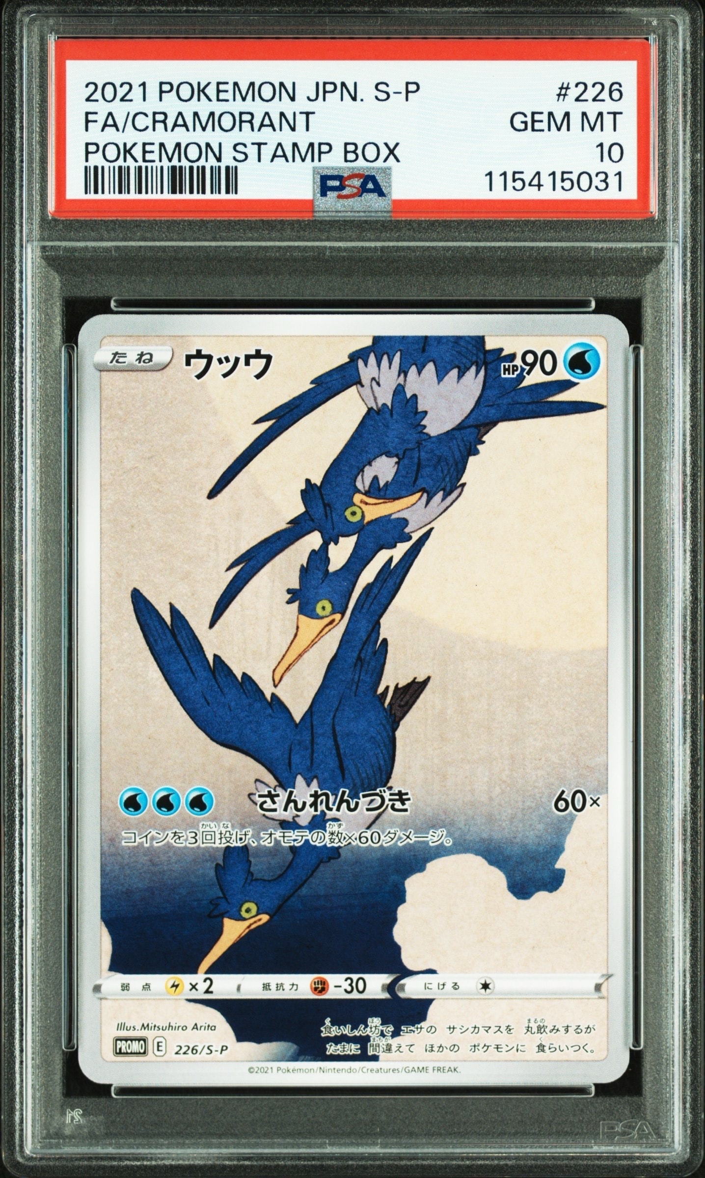 ウッウ: プロモ[S-P 226](ポケモン切手BOXプロモーションカード 見返り美人・月に雁「S-P」)