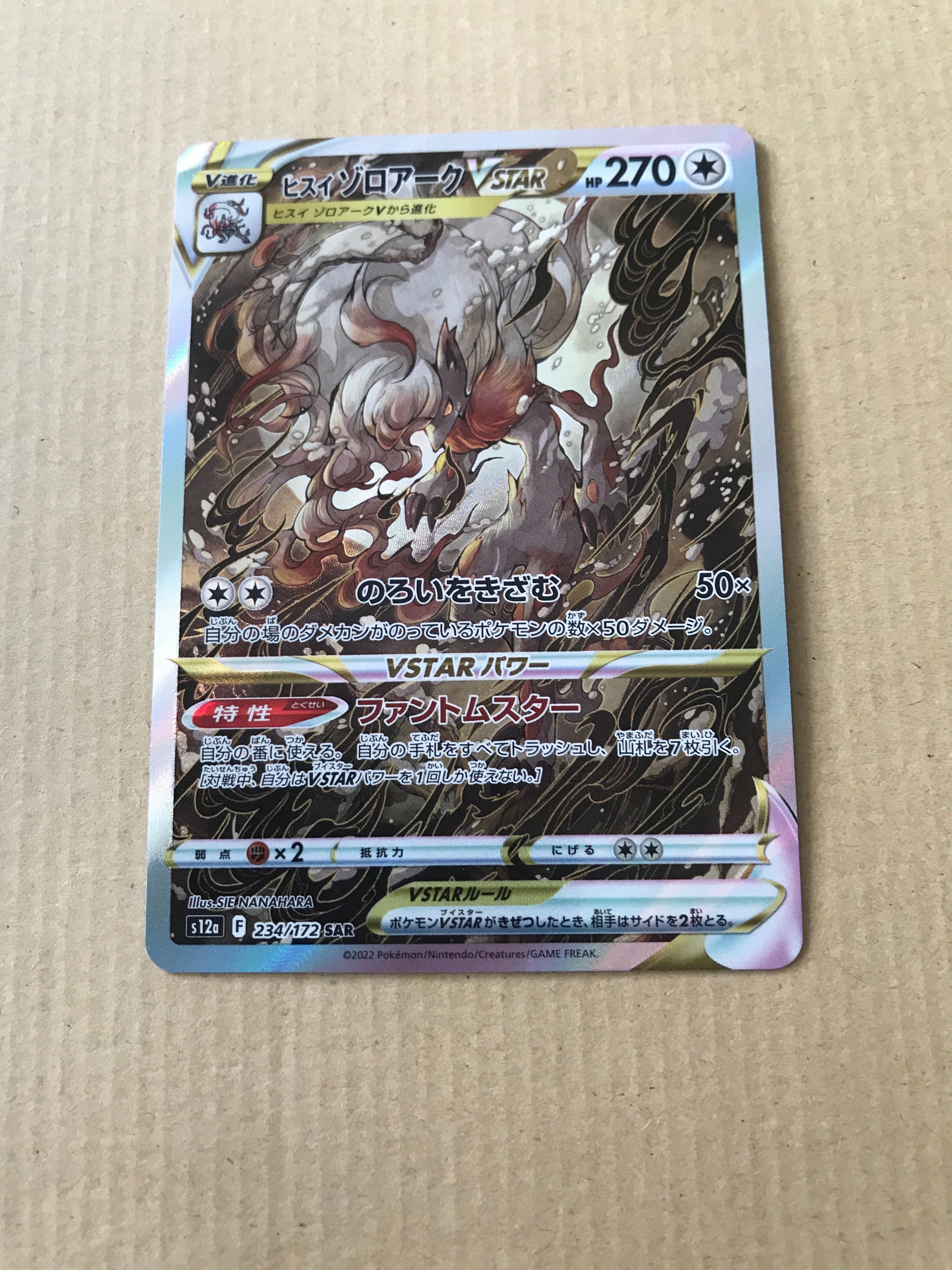 ヒスイゾロアークVSTAR SAR[s12a 234/172](ハイクラスパック「VSTARユニバース」)