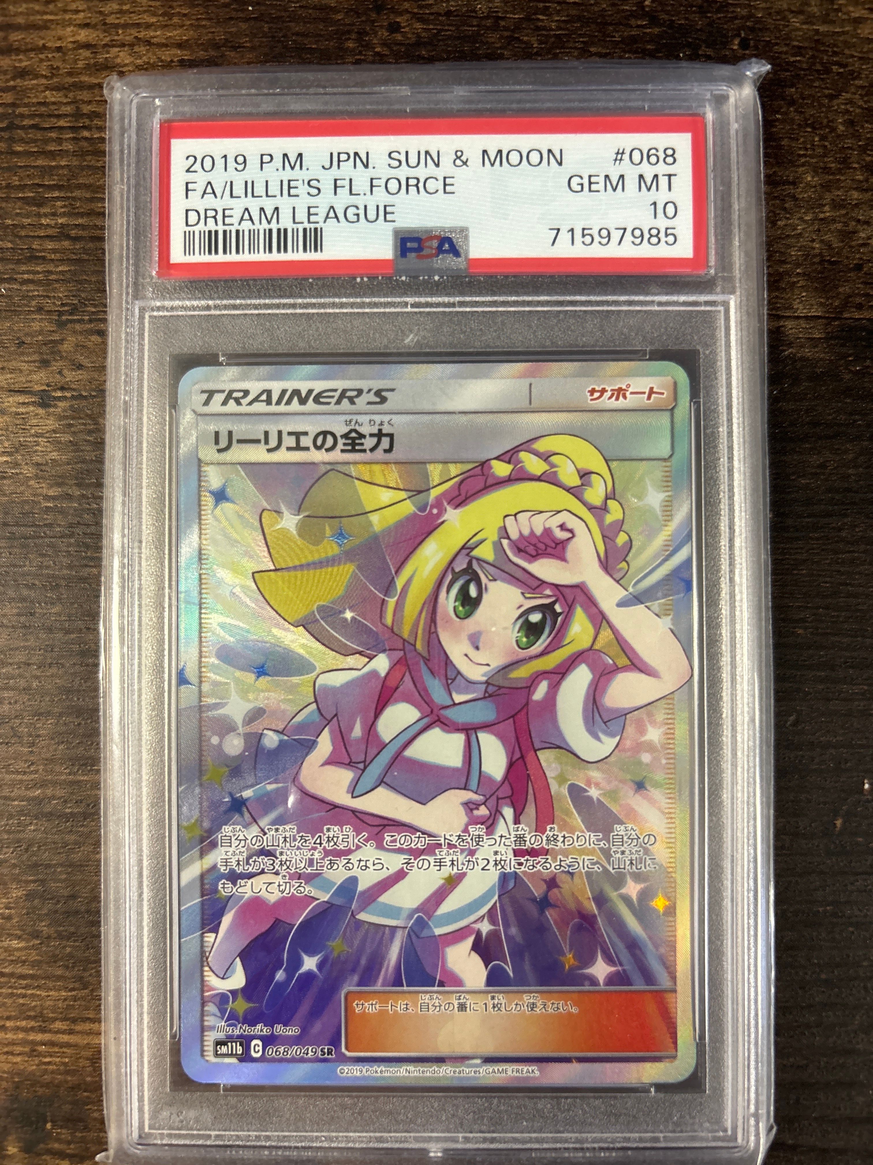 リーリエの全力 SR[SM11b 068/049](強化拡張パック「ドリームリーグ」)