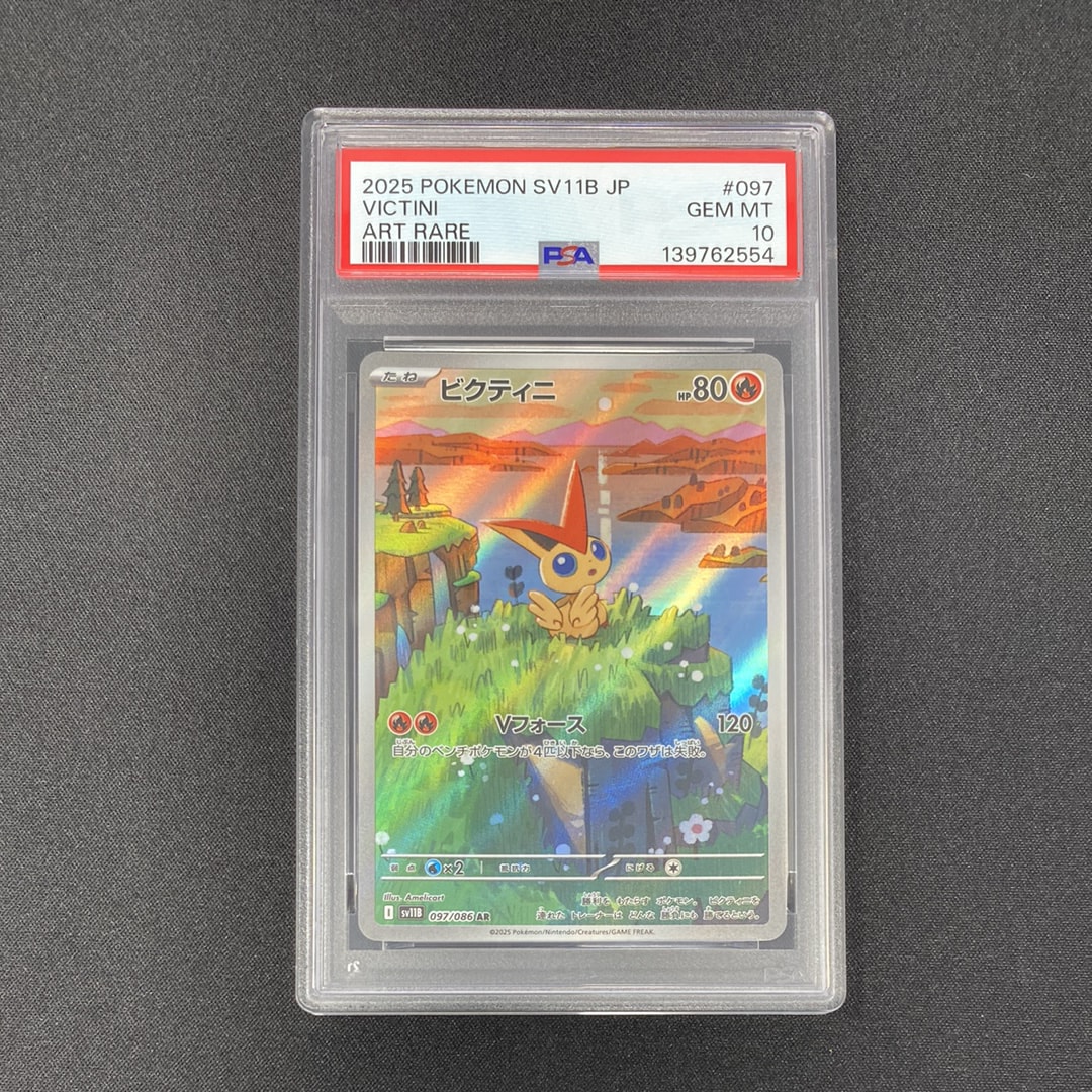 PSA10】ビクティニ AR [SV11B 097/086](拡張パック「ブラックボルト