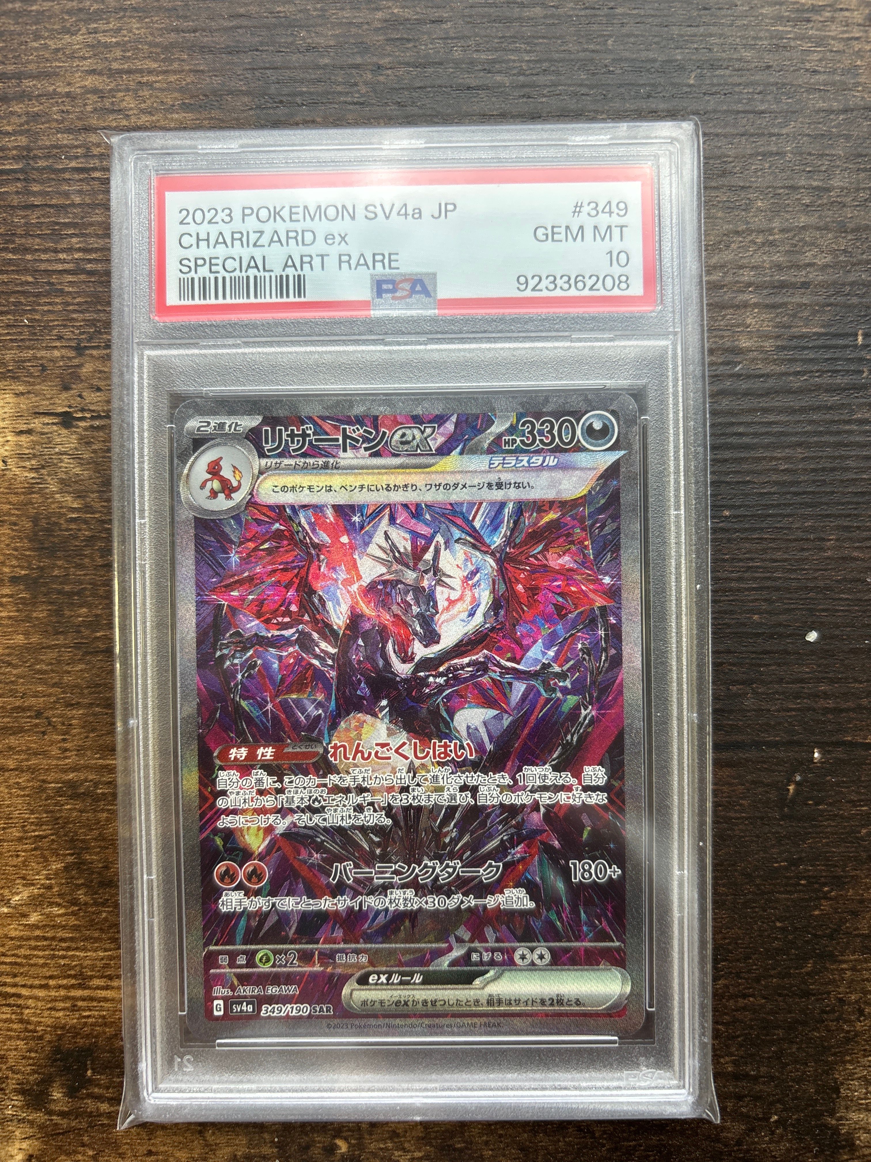 リザードンex SAR [SV4a 349/190](ハイクラスパック「シャイニートレジャーex」)