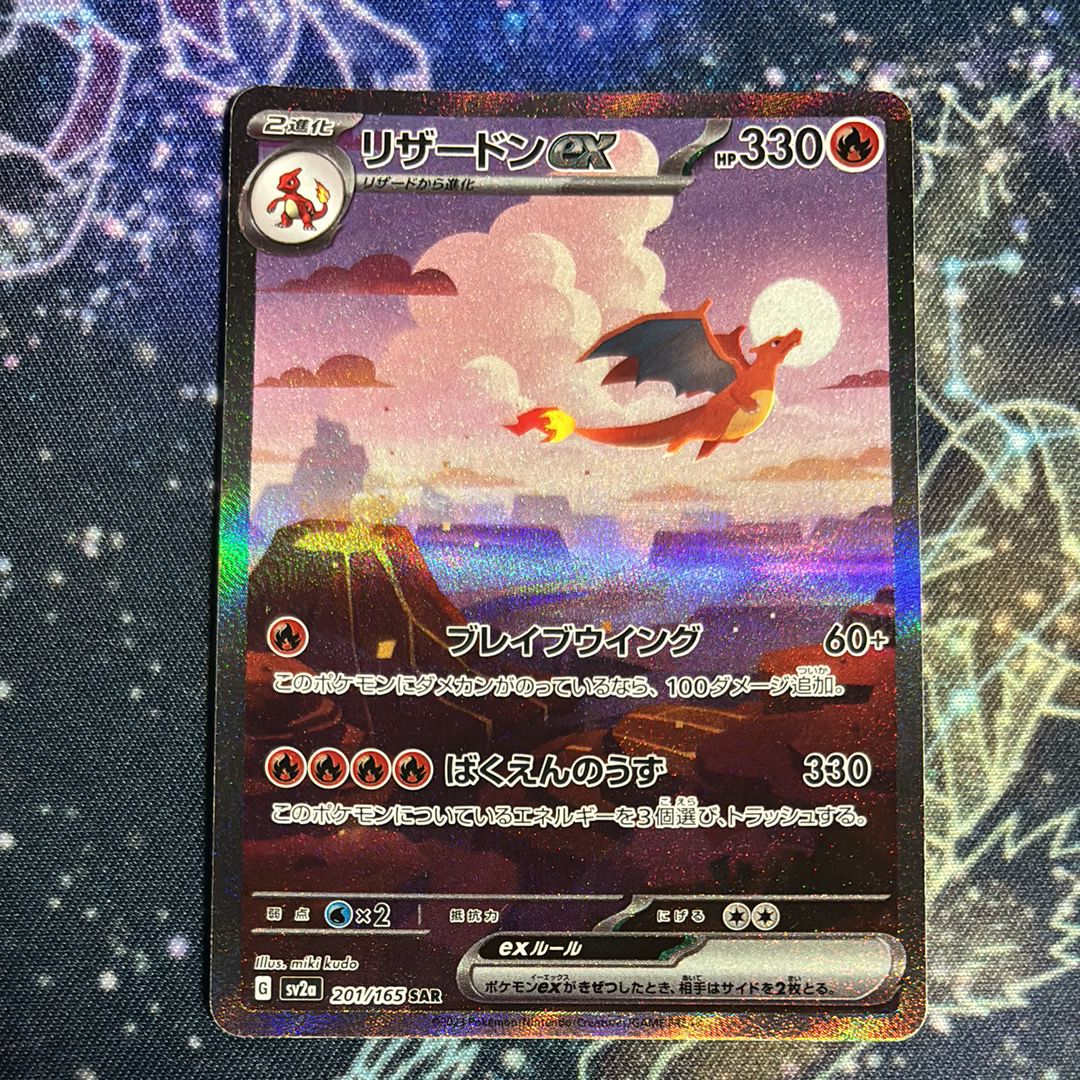 リザードンex SAR [SV2a 201/165](強化拡張パック「ポケモンカード151」)