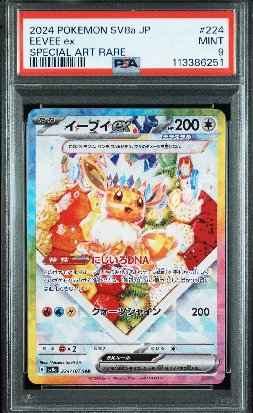 イーブイex SAR [SV8a 224/187](ハイクラスパック「テラスタルフェスex」)