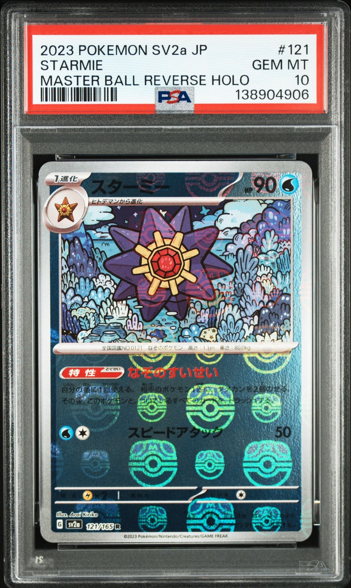 スターミー R: マスターボールミラー[SV2a 121/165](強化拡張パック「ポケモンカード151」)