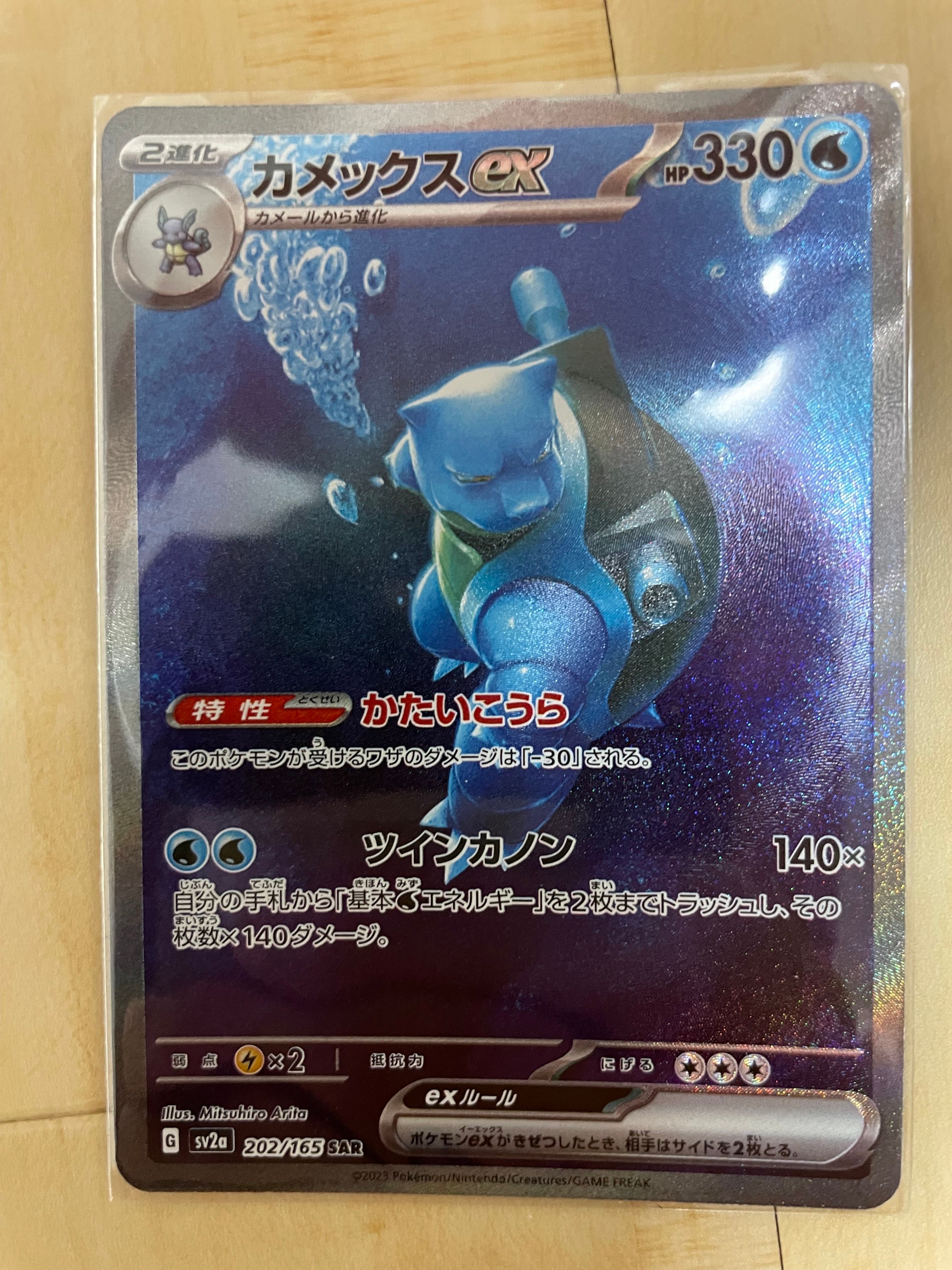 カメックスex SAR[SV2a 202/165](強化拡張パック「ポケモンカード151」)