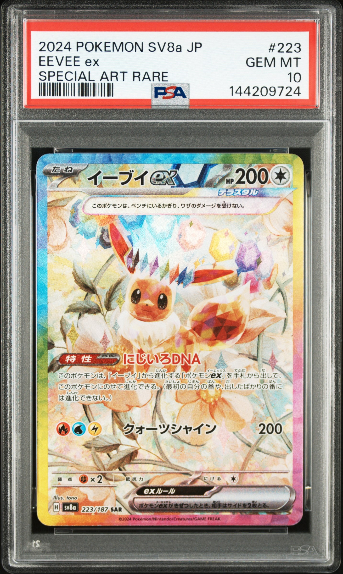 イーブイex SAR [SV8a 223/187](ハイクラスパック「テラスタルフェスex