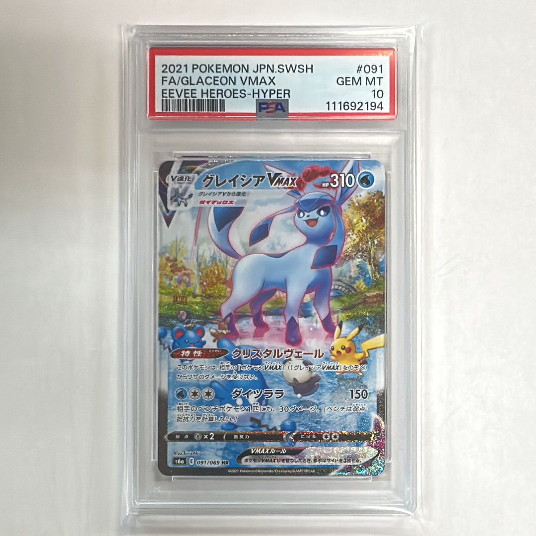 グレイシアVMAX HR: SA[S6a 091/069](強化拡張パック「イーブイヒーローズ」)