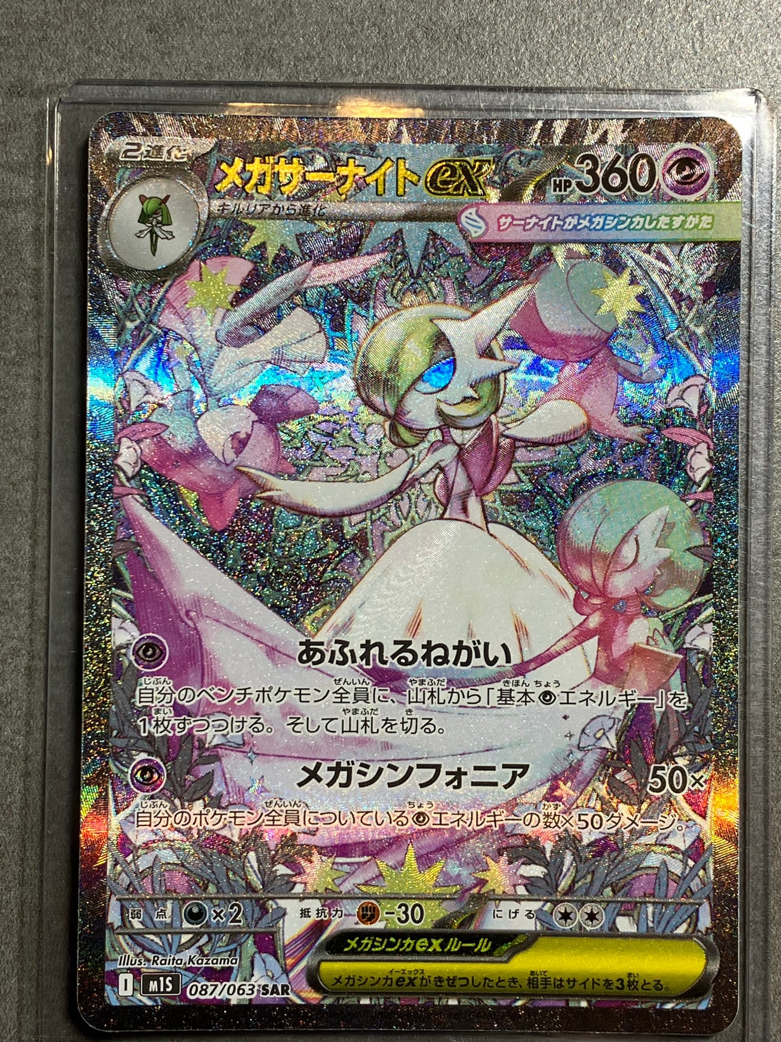 PSA10】メガサーナイトex SAR [M1S 087/063](拡張パック「メガ