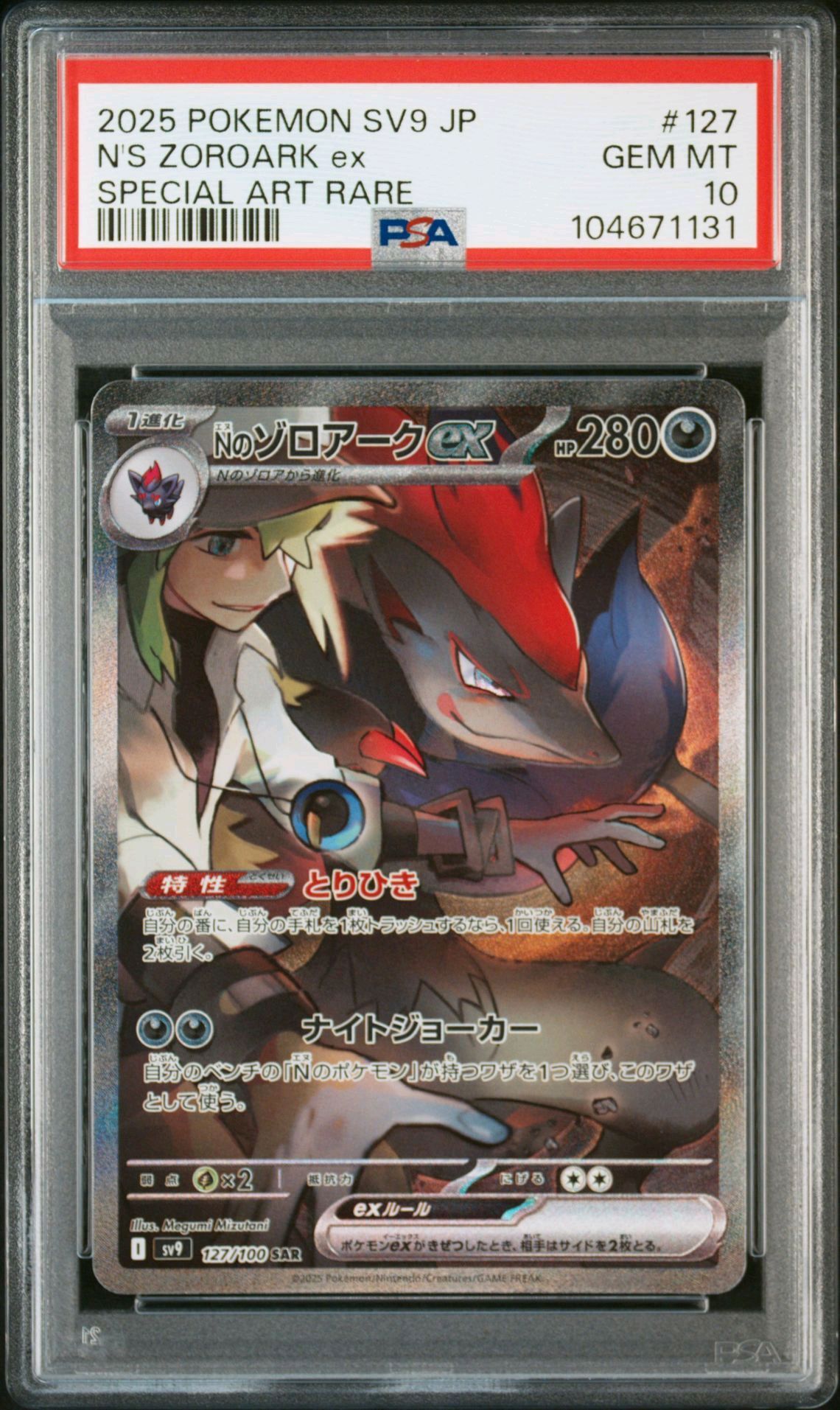 Nのゾロアークex SAR [SV9 127/100](拡張パック「バトルパートナーズ」)