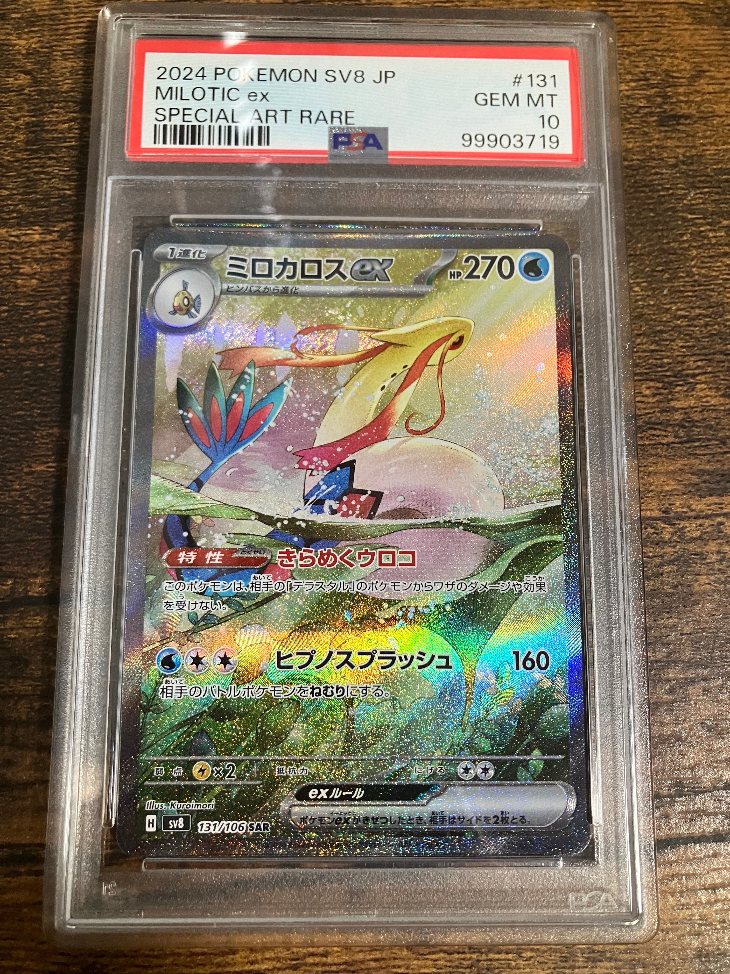 ミロカロスex SAR [SV8 131/106](拡張パック「超電ブレイカー」)
