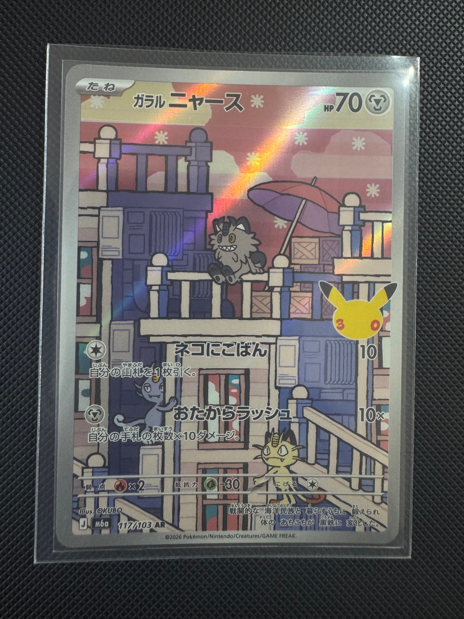 ガラルニャース AR [M6a 117/103](拡張パック「30th CELEBRATION」)
