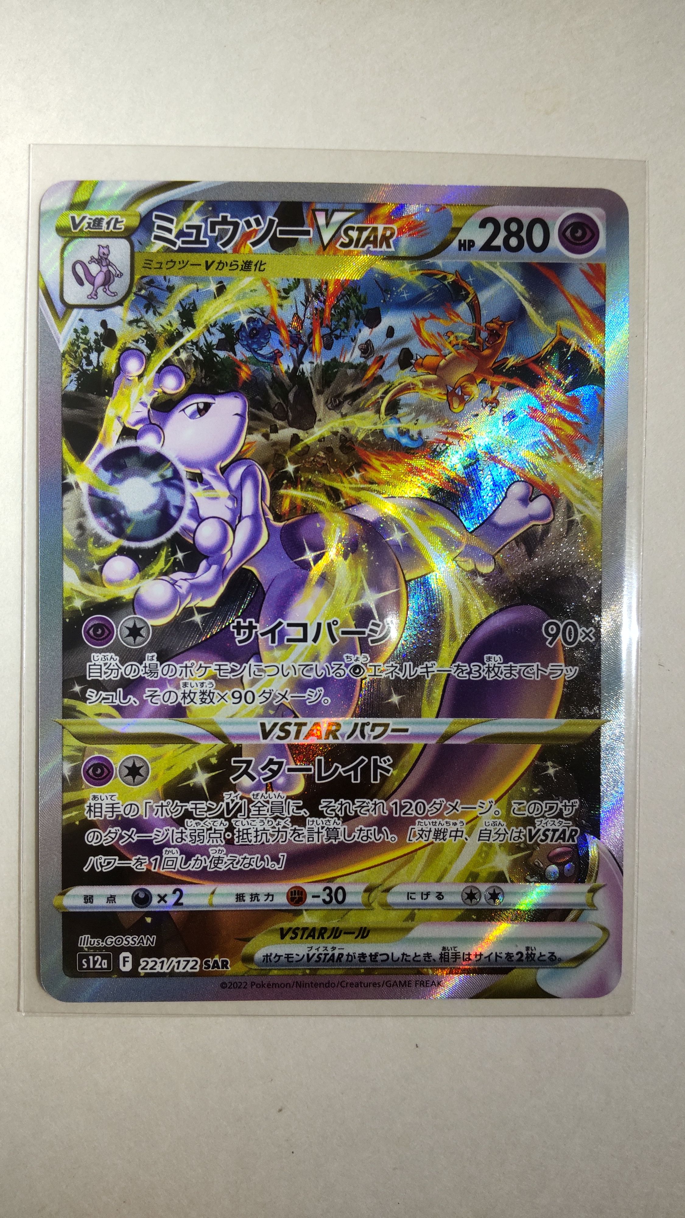 ミュウツーVSTAR SAR[s12a 221/172](ハイクラスパック「VSTARユニバース」)
