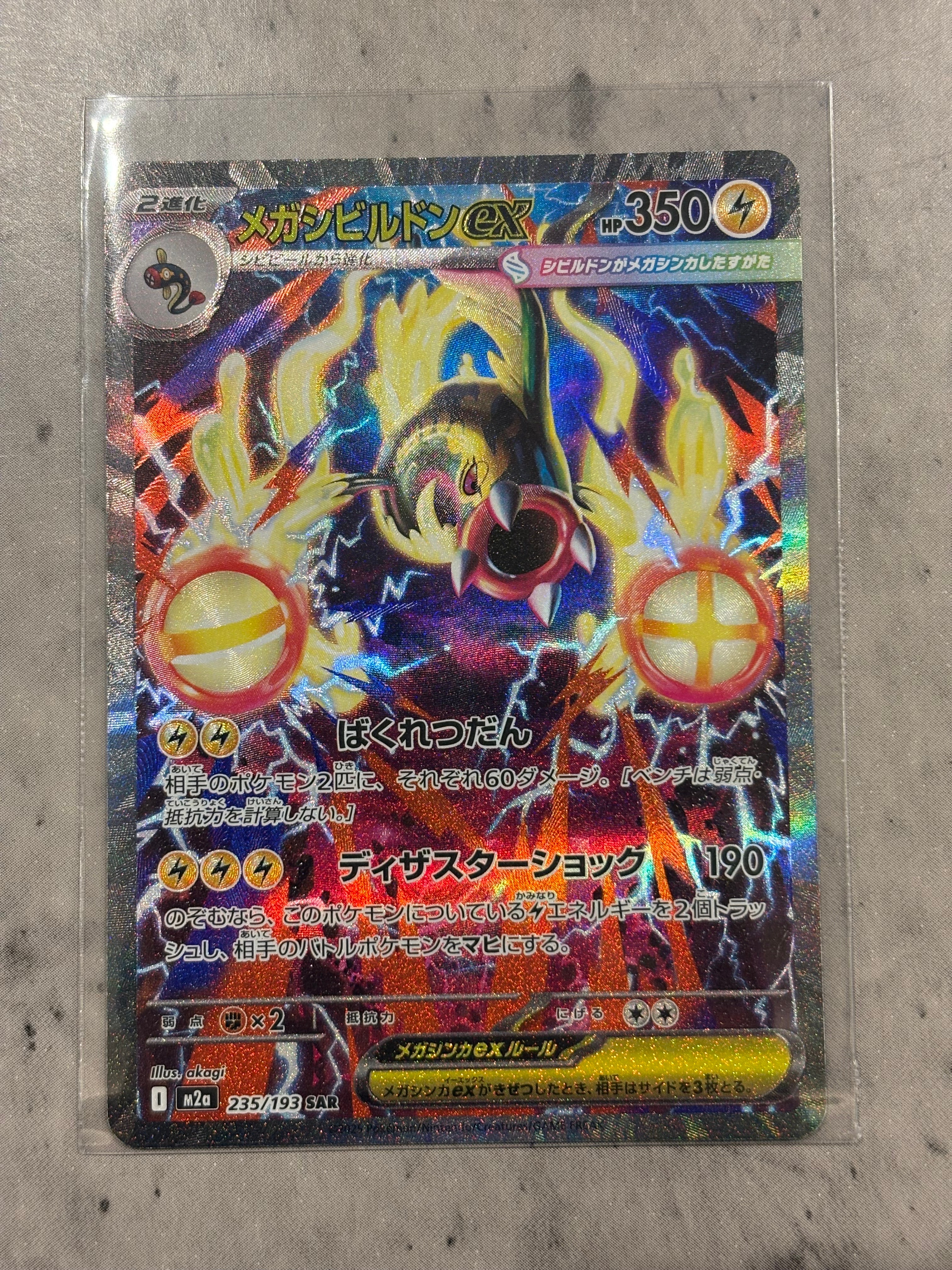 メガシビルドンex SAR [M2a 235/193](ハイクラスパック「MEGAドリームex」)
