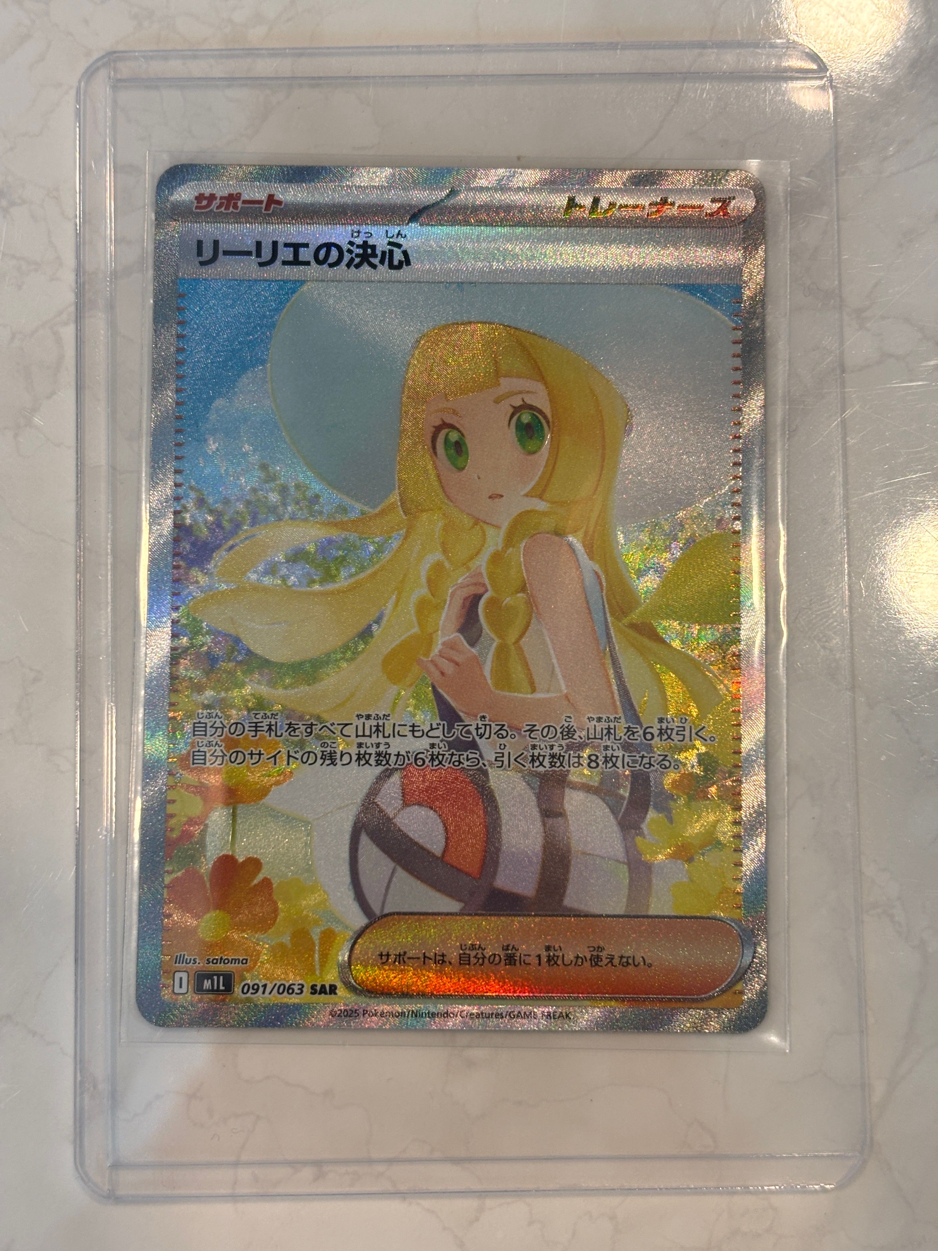 リーリエの決心 SAR [M1L 091/063](拡張パック「メガブレイブ」)