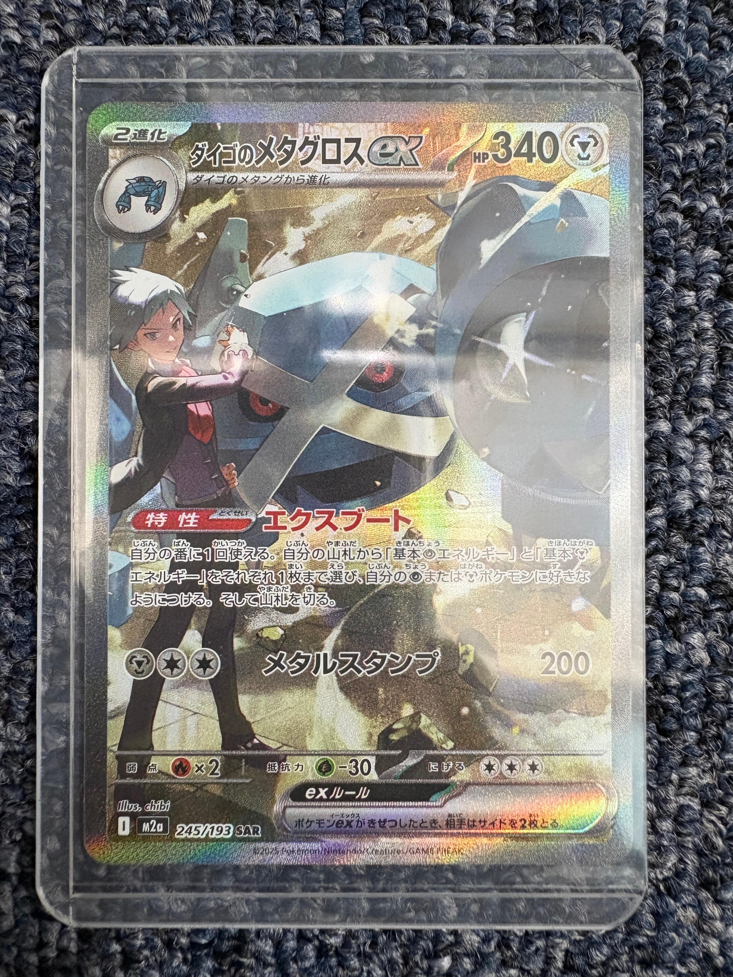 ダイゴのメタグロスex SAR [M2a 245/193](ハイクラスパック「MEGAドリームex」)