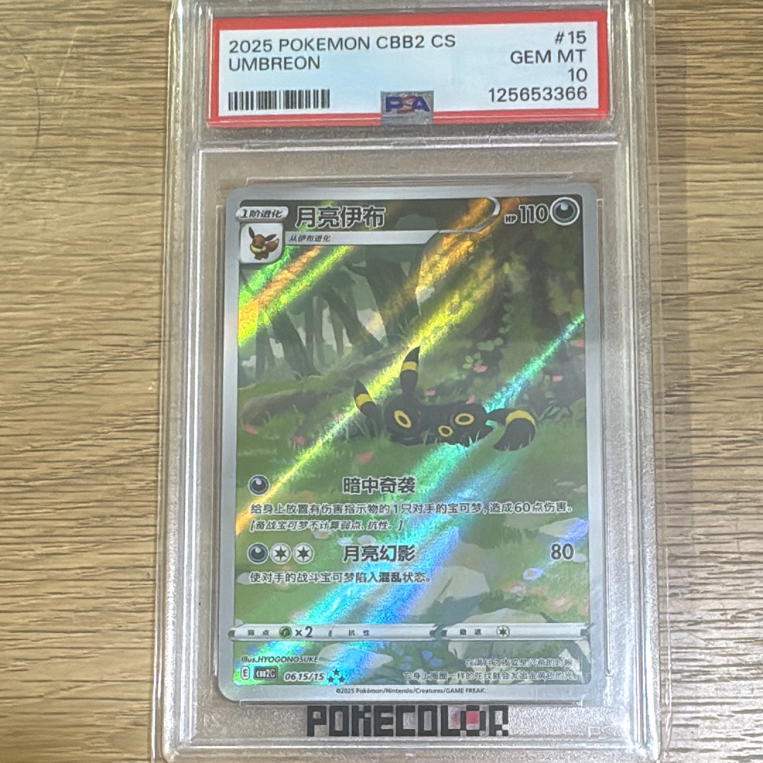 ブラッキー AR [CBB2C 06 15/15]【中国語版】(ポケモンジェムパック Vol.2)