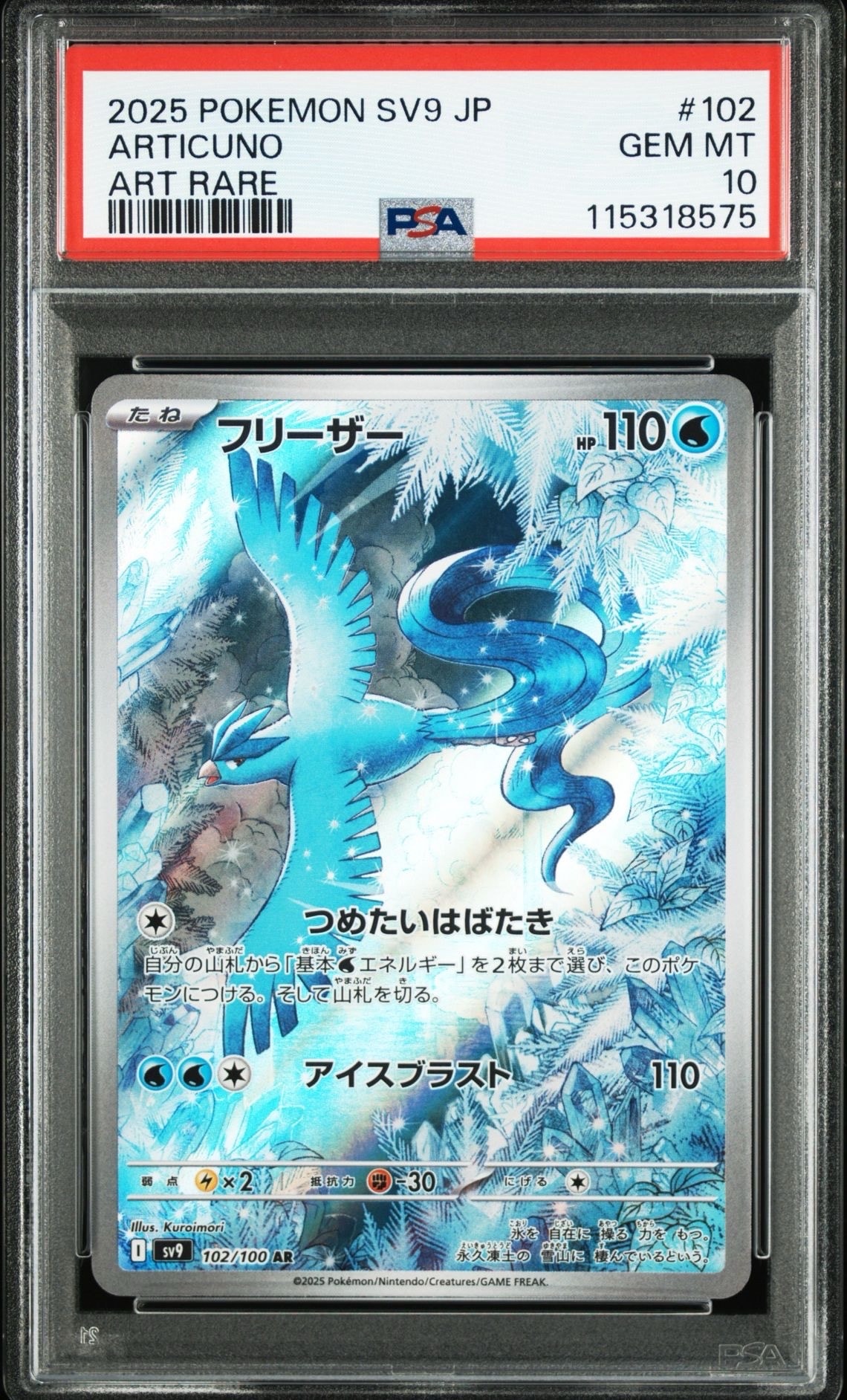 フリーザー AR [SV9 102/100](拡張パック「バトルパートナーズ」)