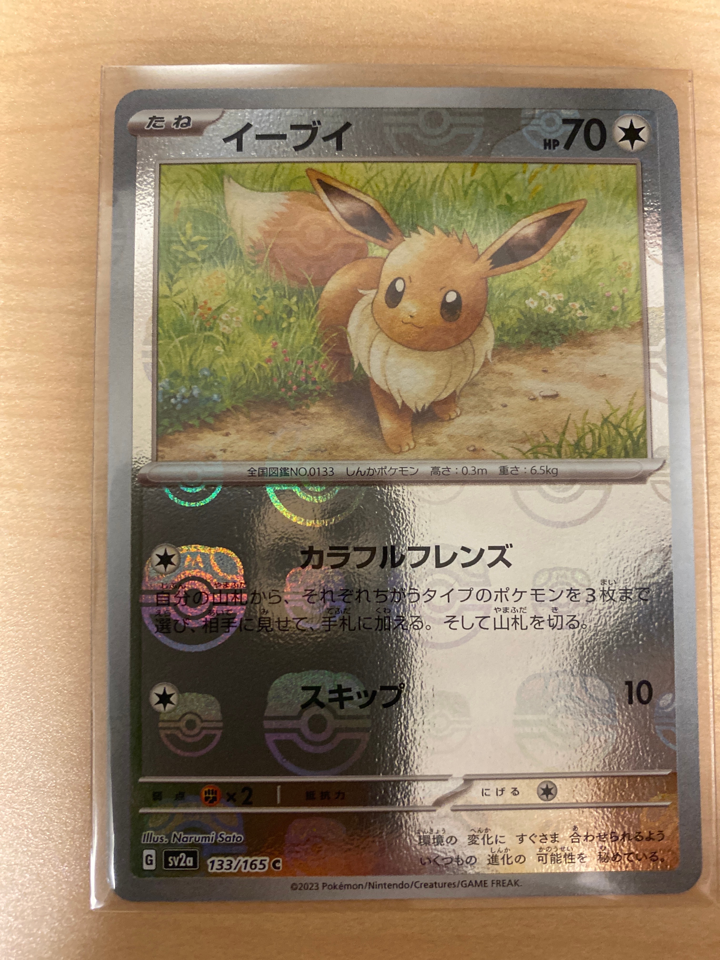 イーブイ C: マスターボールミラー[SV2a 133/165](強化拡張パック「ポケモンカード151」)