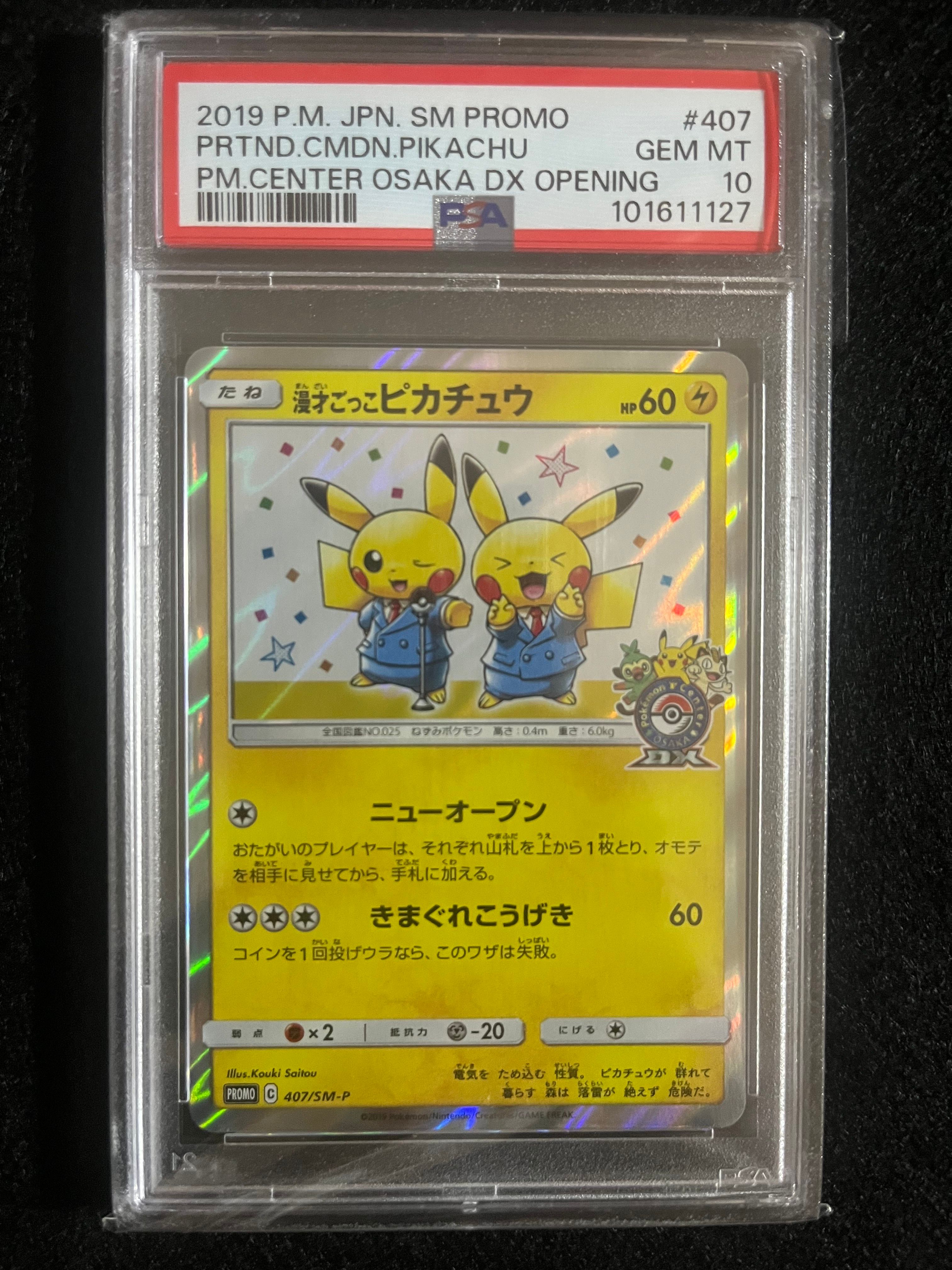 漫才ごっこピカチュウ: プロモ[SM-P 407](プロモーションカード「S-P」)