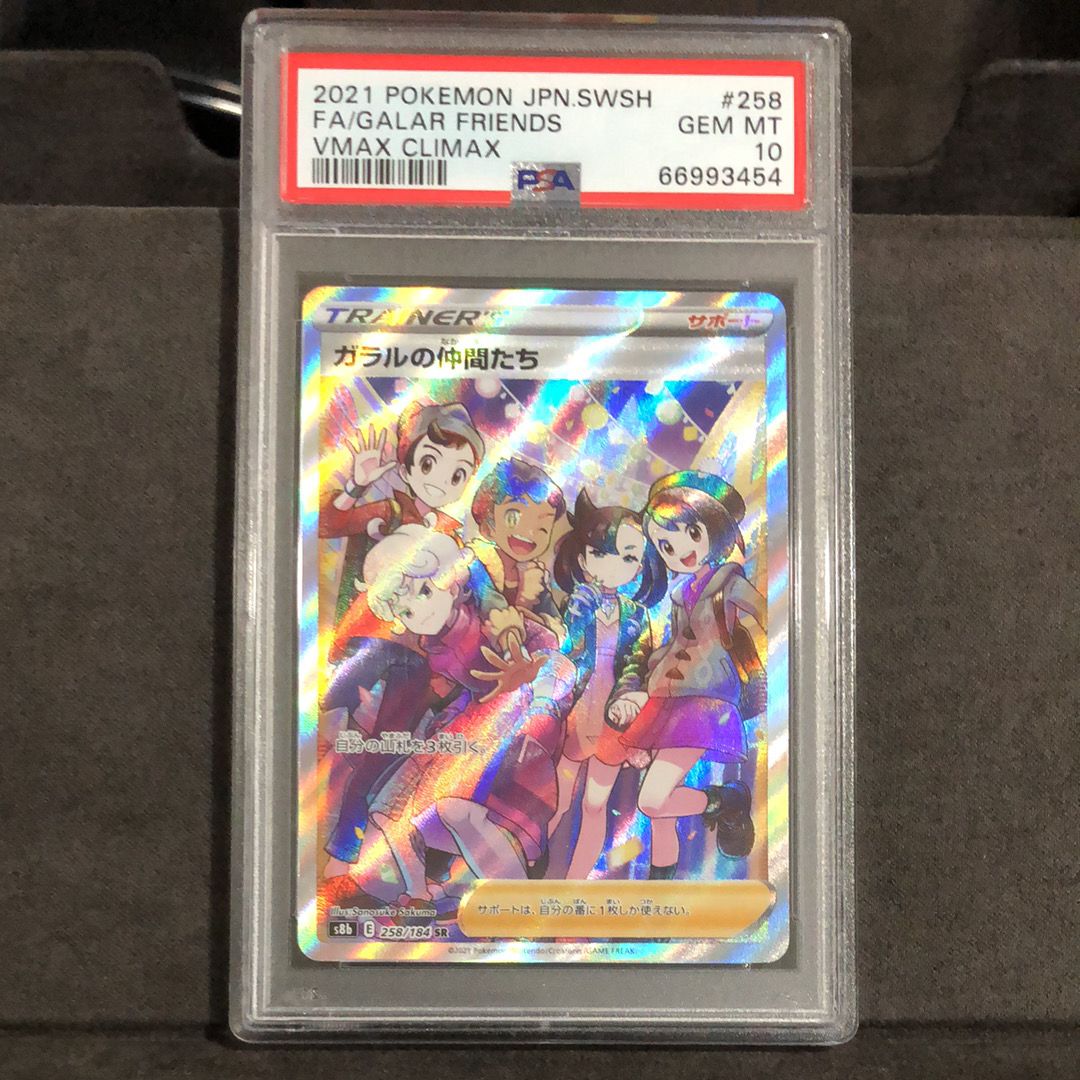 ガラルの仲間たち SR[S8b 258/184](ハイクラスパック「VMAXクライマックス」)