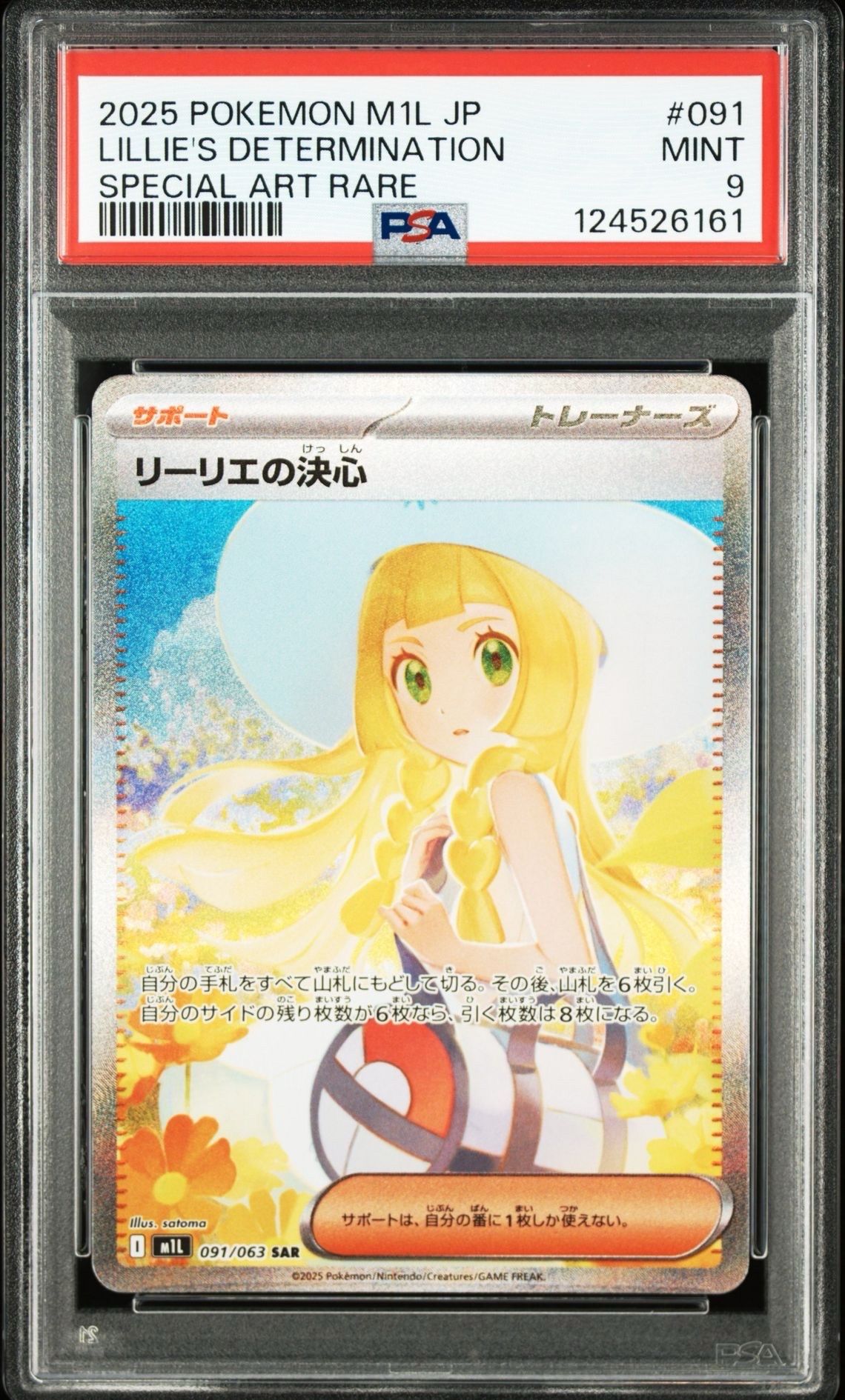 リーリエの決心 SAR [M1L 091/063](拡張パック「メガブレイブ」)