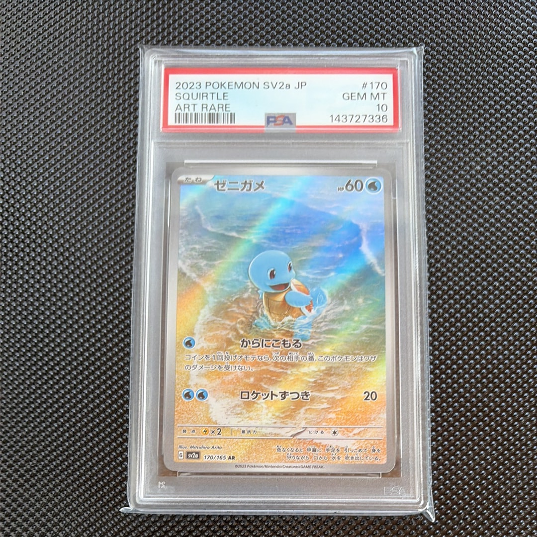 PSA10】ゼニガメ AR[SV2a 170/165](強化拡張パック「ポケモンカード151
