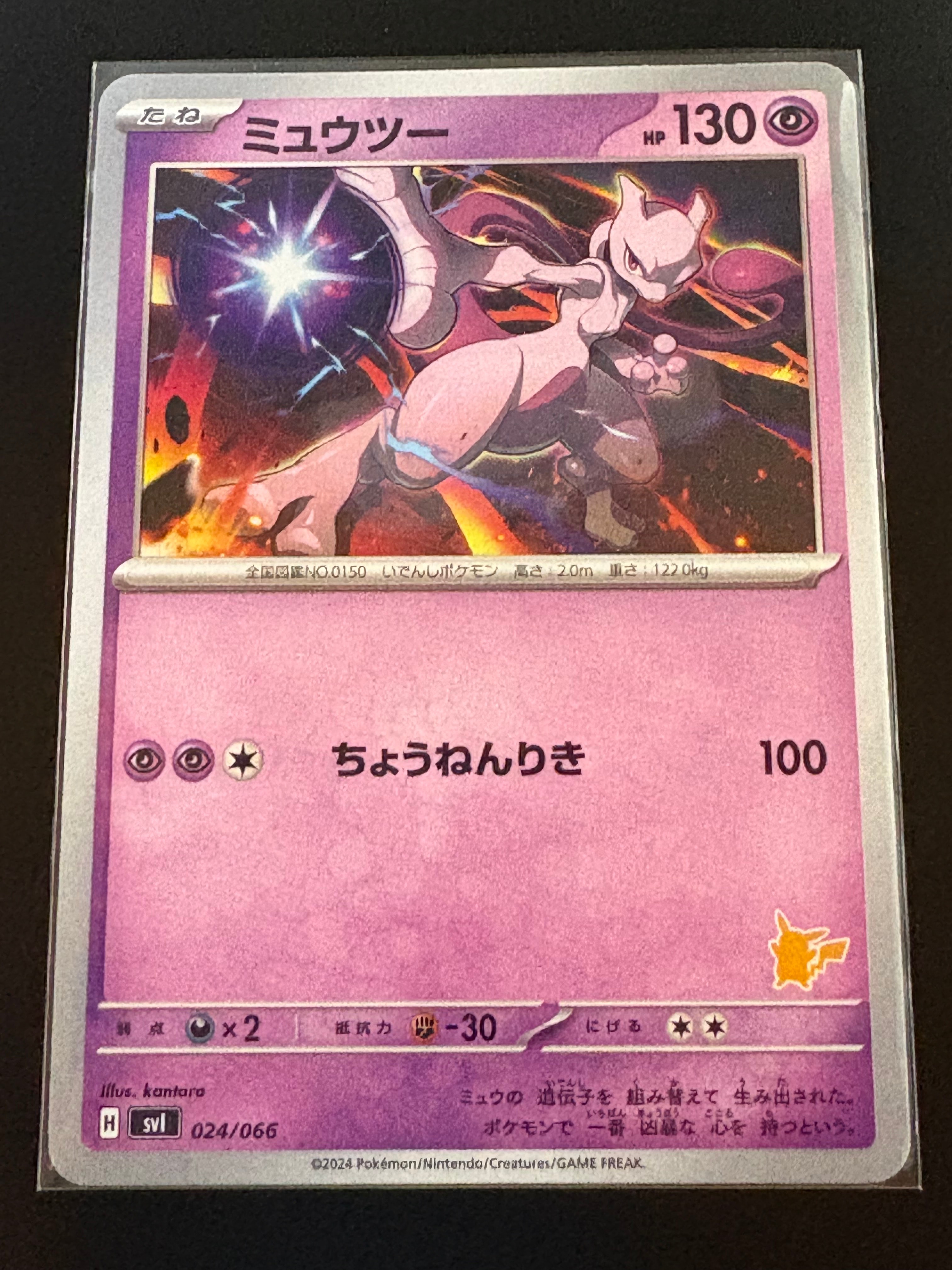 ミュウツー [SVI 024/066](「バトルアカデミー」ピカチュウex デッキ)