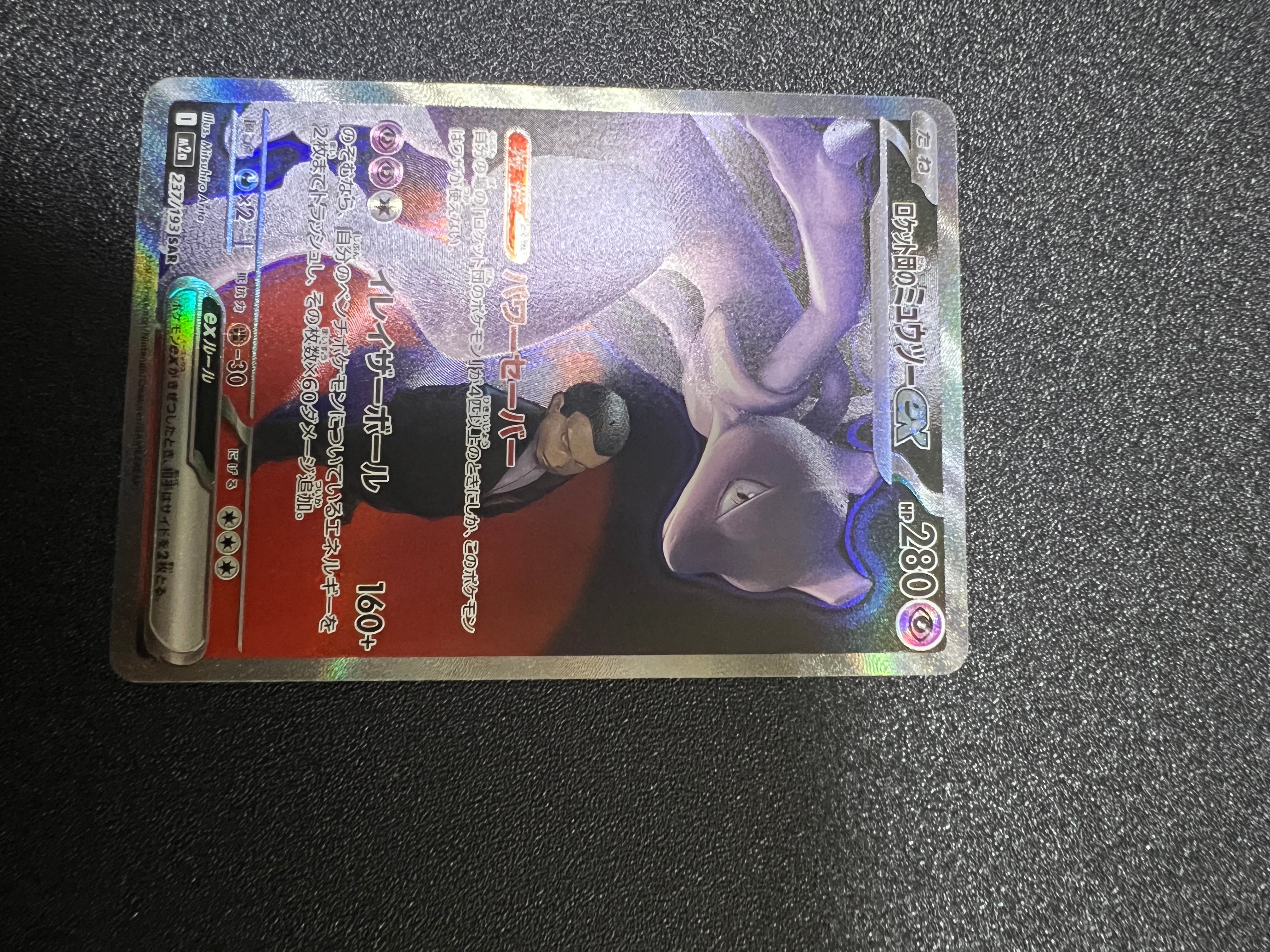 ロケット団のミュウツーex SAR [M2a 237/193](ハイクラスパック「MEGAドリームex」)