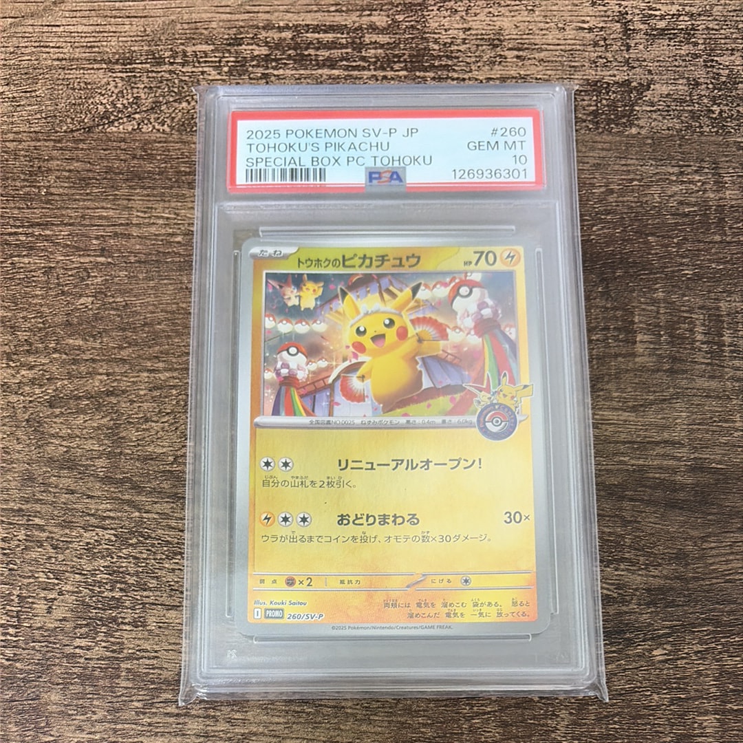 トウホクのピカチュウ P [SV-P 260](スペシャルBOX「ポケモンセンター