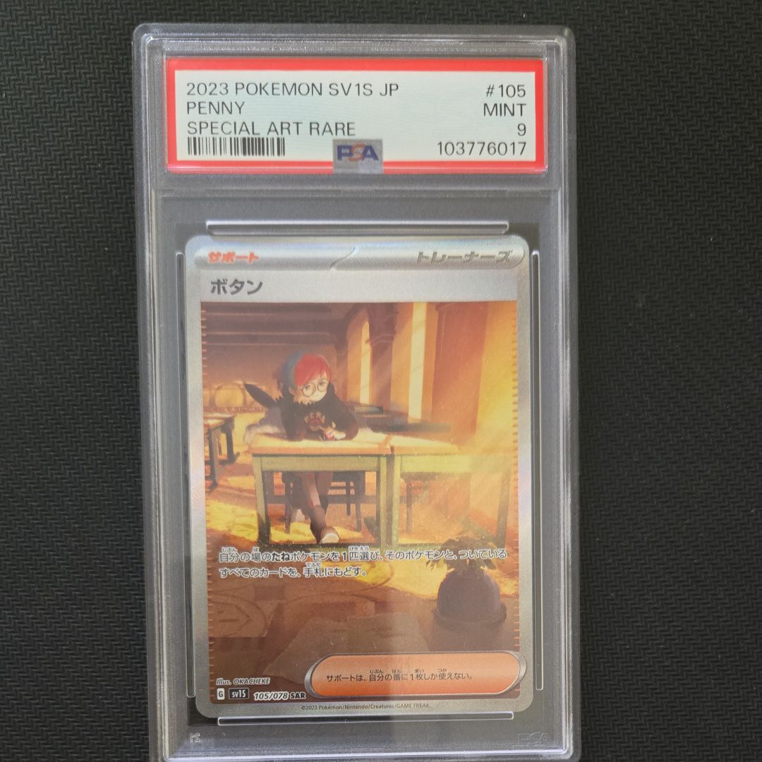 ボタン SAR[SV1S 105/078](スカーレット&バイオレット 拡張パック「スカーレットex」)