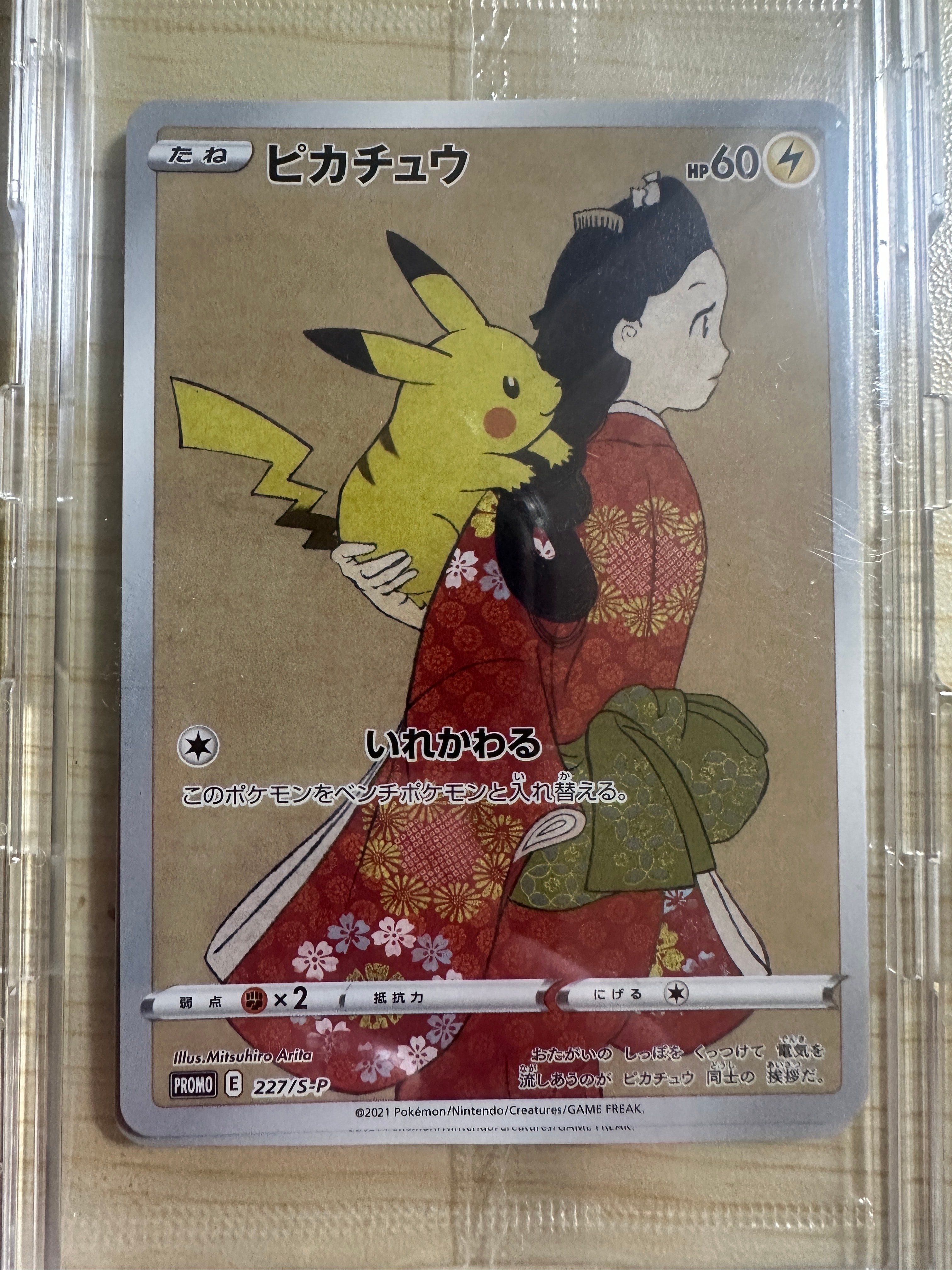 ピカチュウ & ウッウ : プロモ [S-P 227 / S-P 226](プロモーション