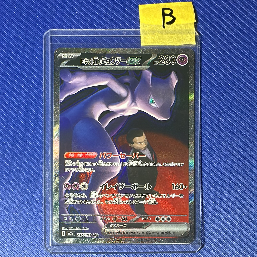 ロケット団のミュウツーex SAR [M2a 237/193](ハイクラスパック「MEGAドリームex」)