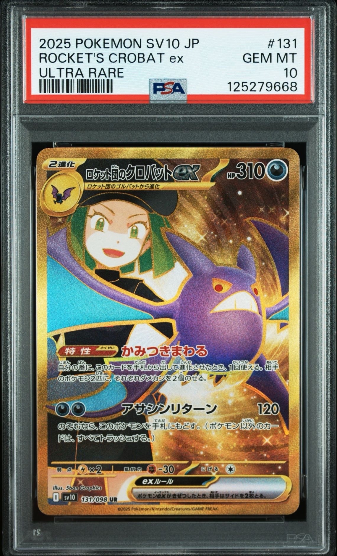 ロケット団のクロバットex UR [SV10 131/098](拡張パック「ロケット団の栄光」)