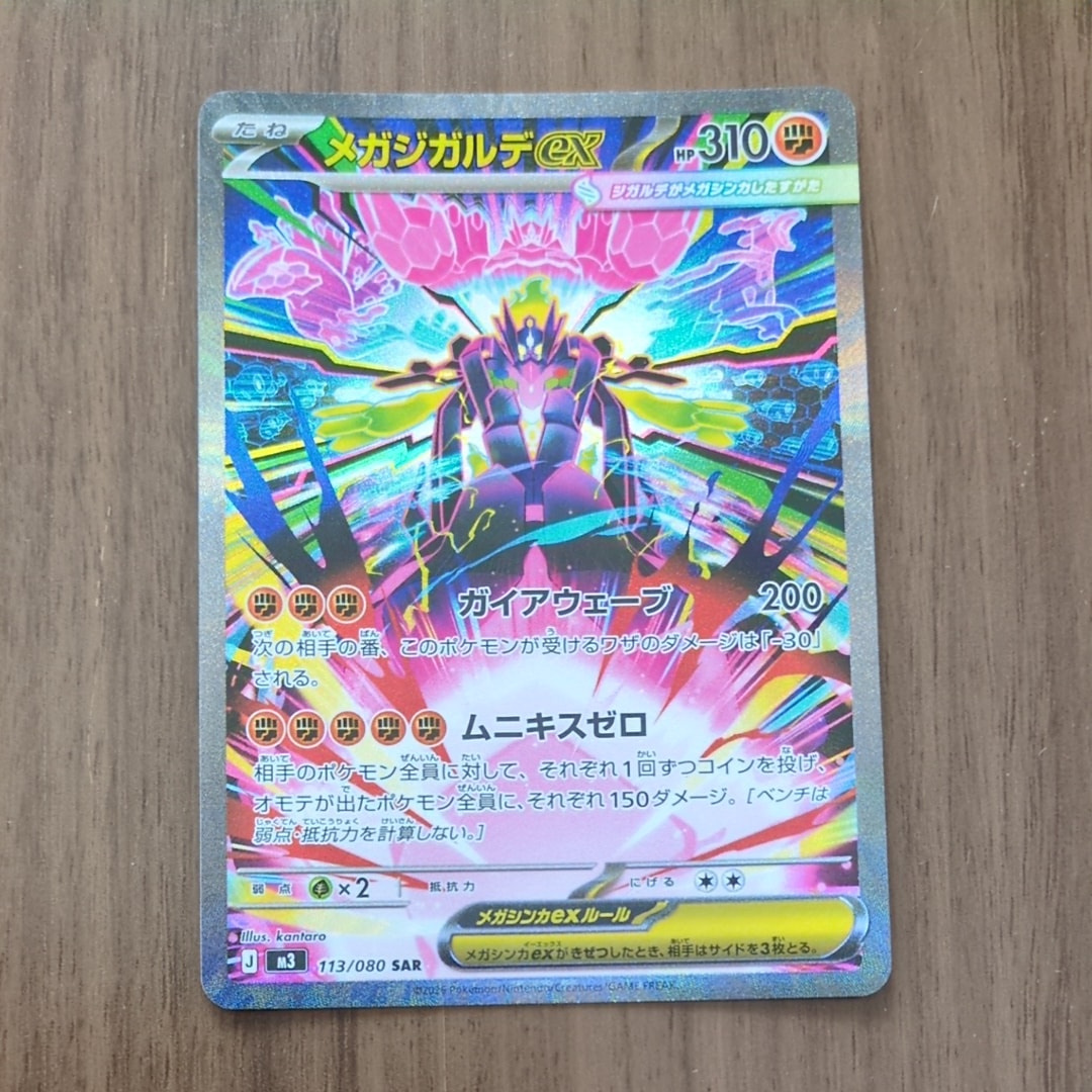 メガジガルデex SAR [M3 113/080](拡張パック「ムニキスゼロ」)