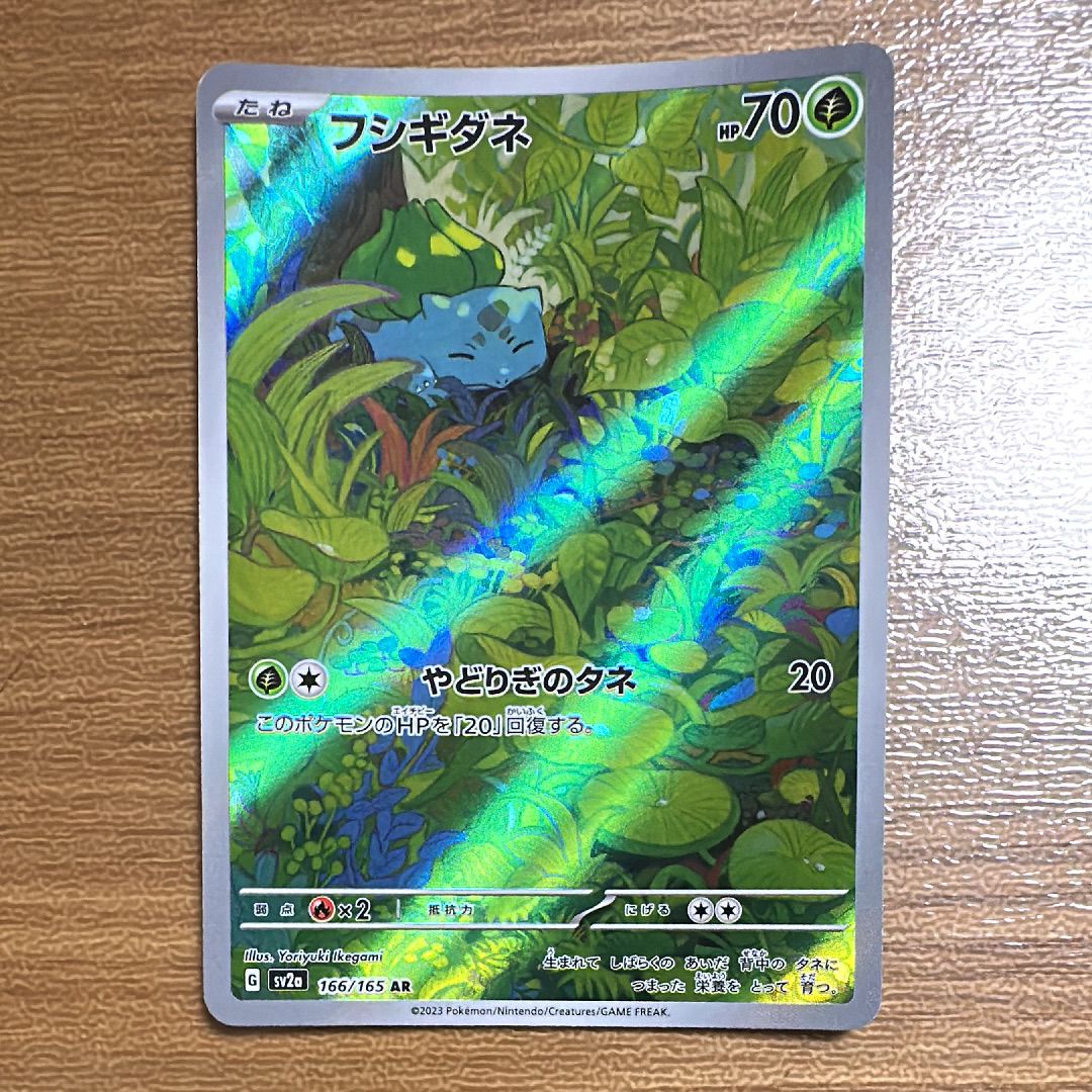 フシギダネ AR[SV2a 166/165](強化拡張パック「ポケモンカード151」)