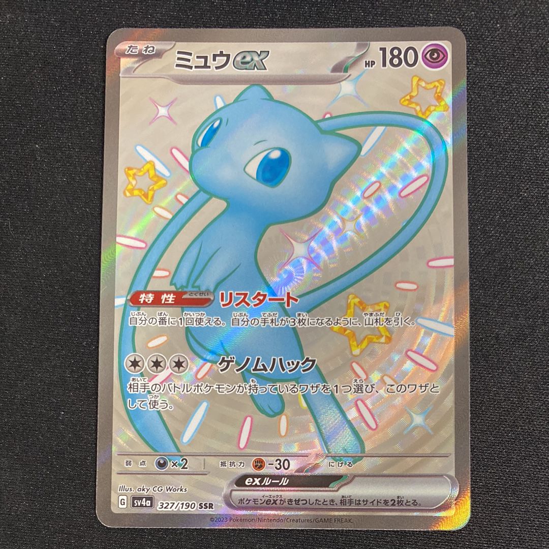 ミュウex SSR [SV4a 327/190](ハイクラスパック「シャイニートレジャーex」)