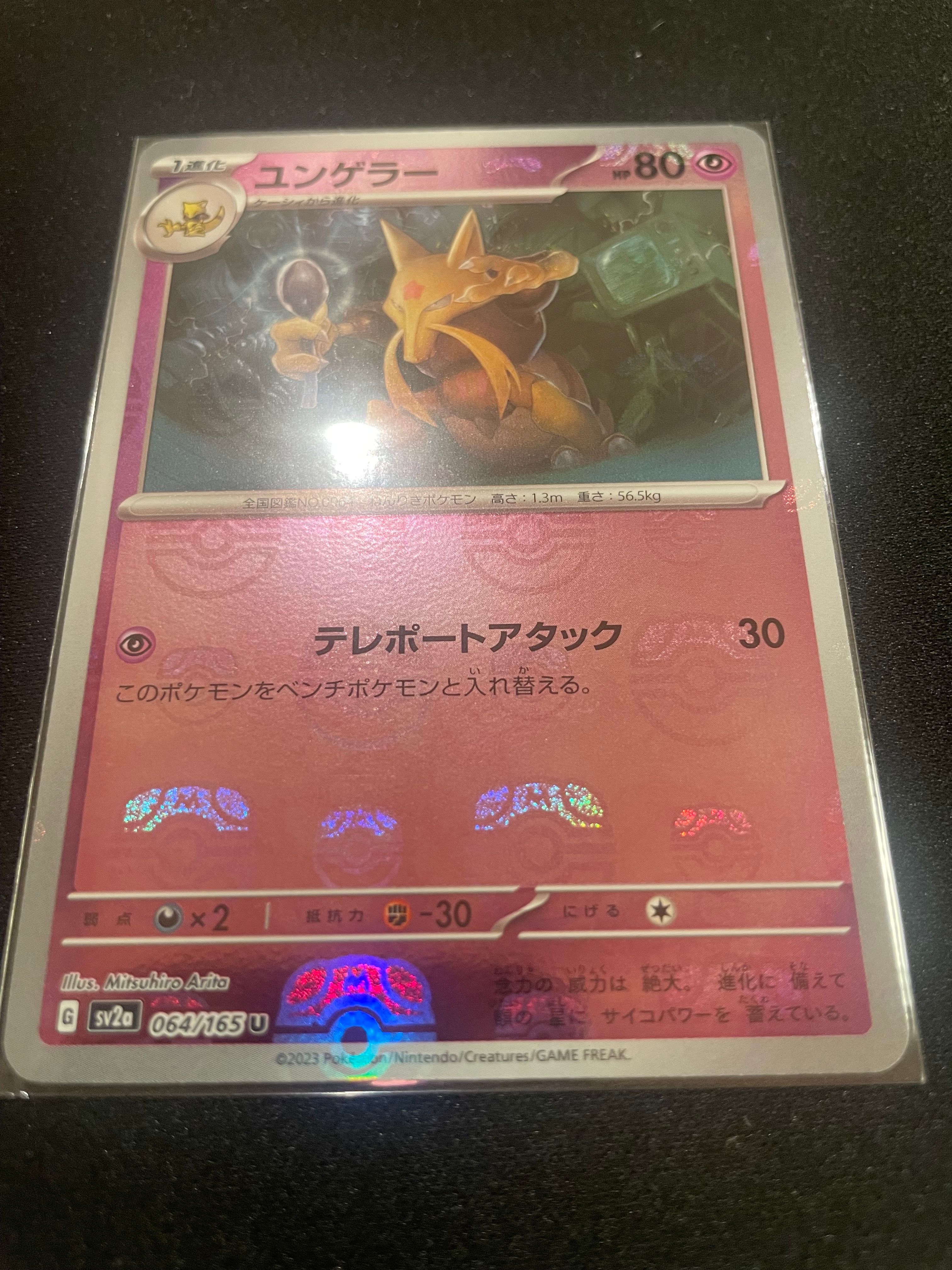 ユンゲラー U: マスターボールミラー[SV2a 064/165](強化拡張パック「ポケモンカード151」)