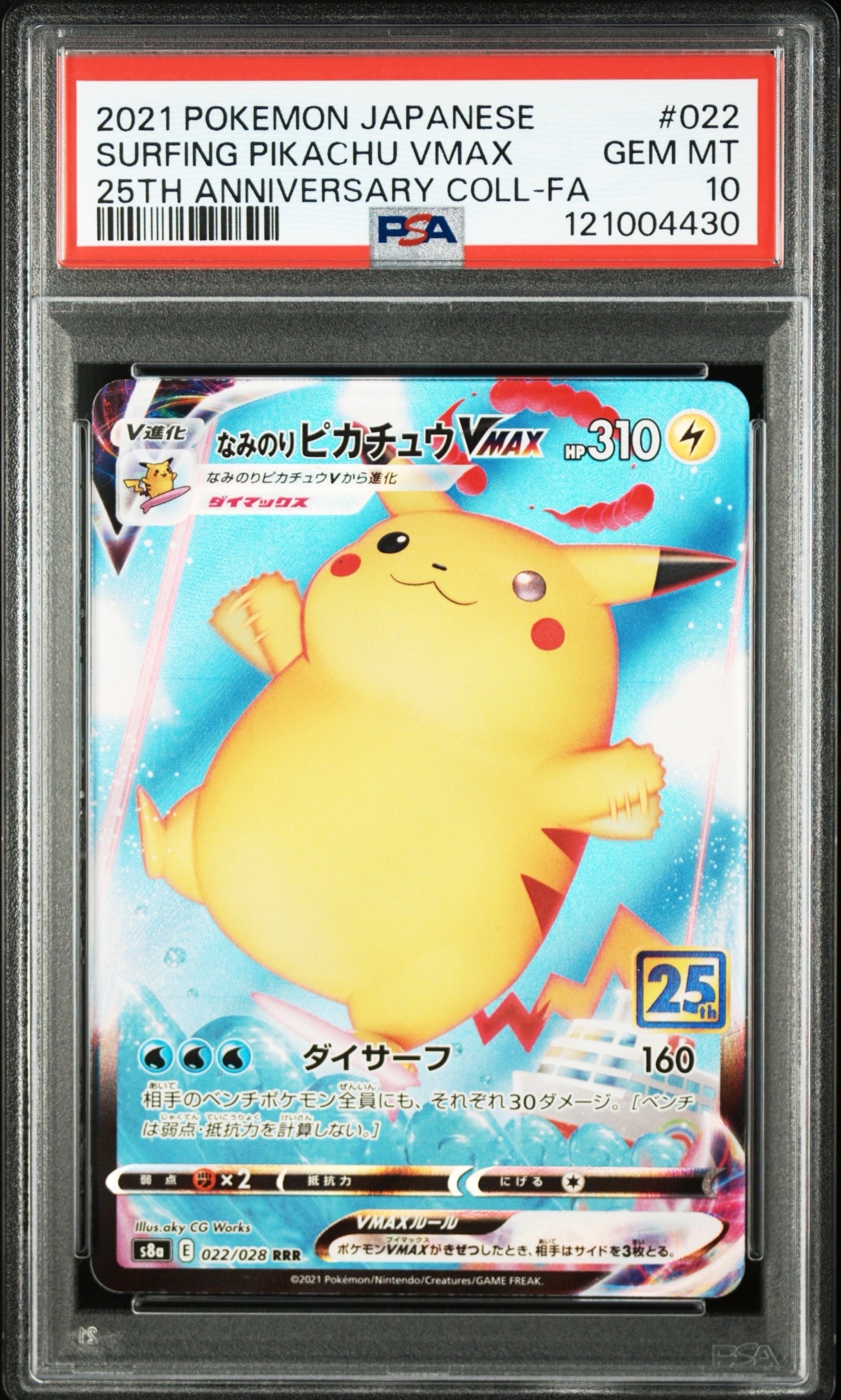 なみのりピカチュウVMAX RRR[s8a 022/028](拡張パック「25th