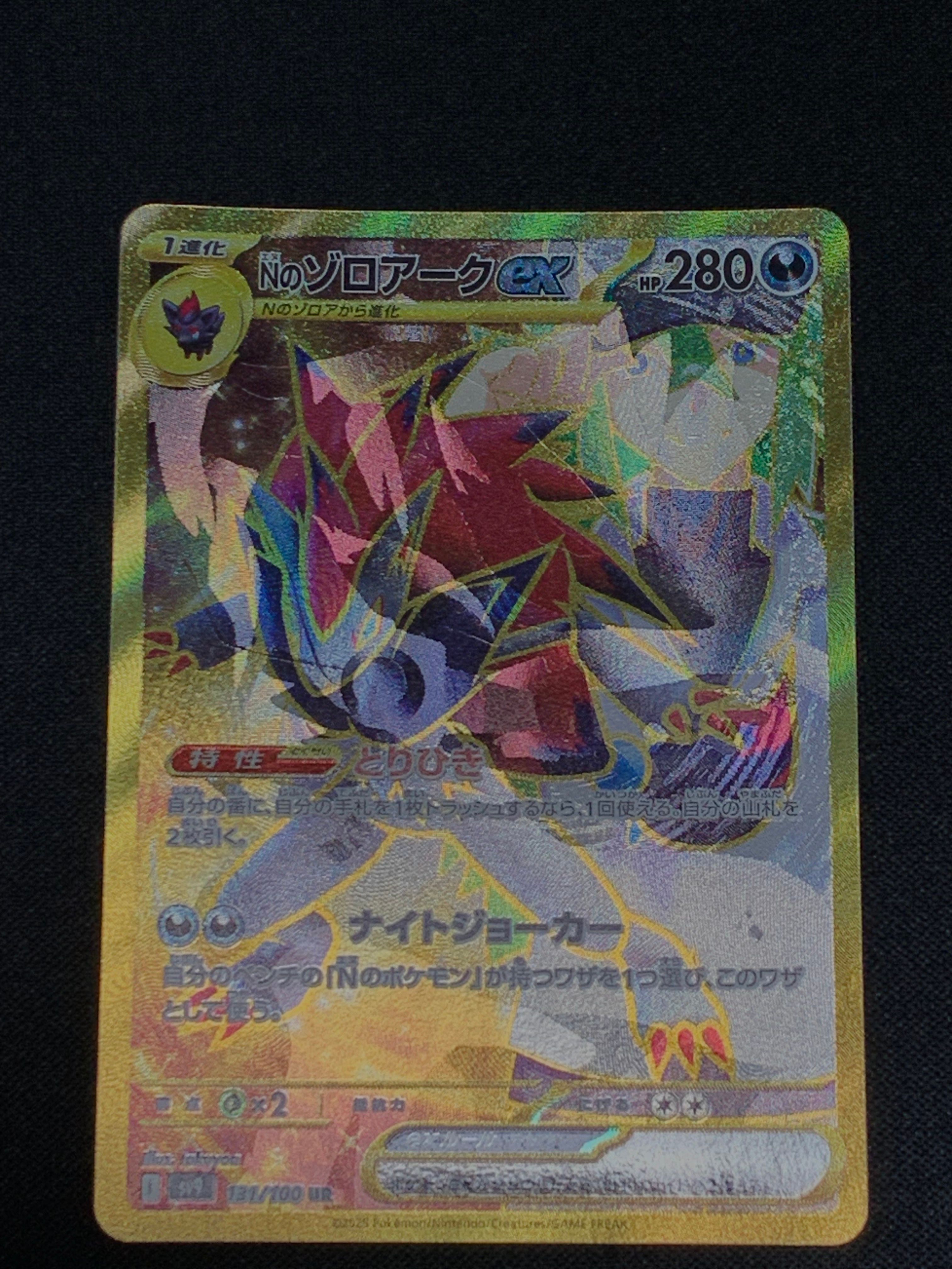 Nのゾロアークex UR [SV9 131/100](拡張パック「バトルパートナーズ」)