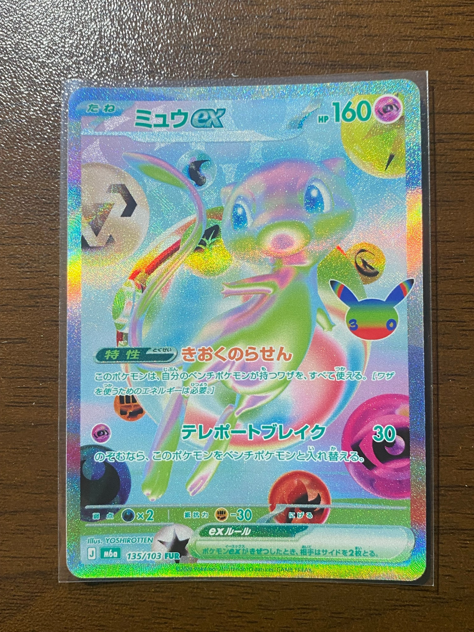 ミュウex FUR [M6a 135/103](拡張パック「30th CELEBRATION」)