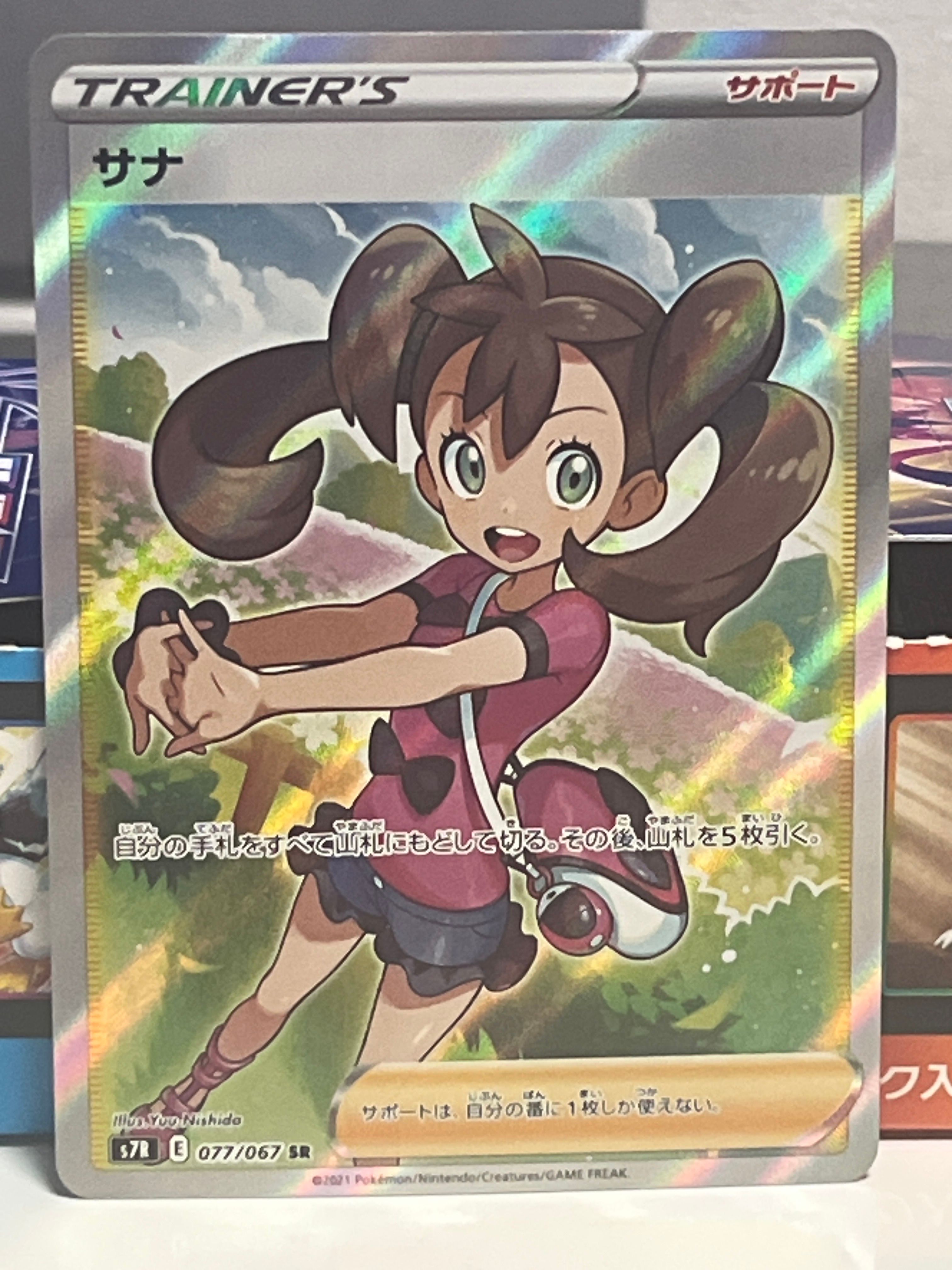 サナ SR[S7R 077/067](拡張パック「蒼空ストリーム」)