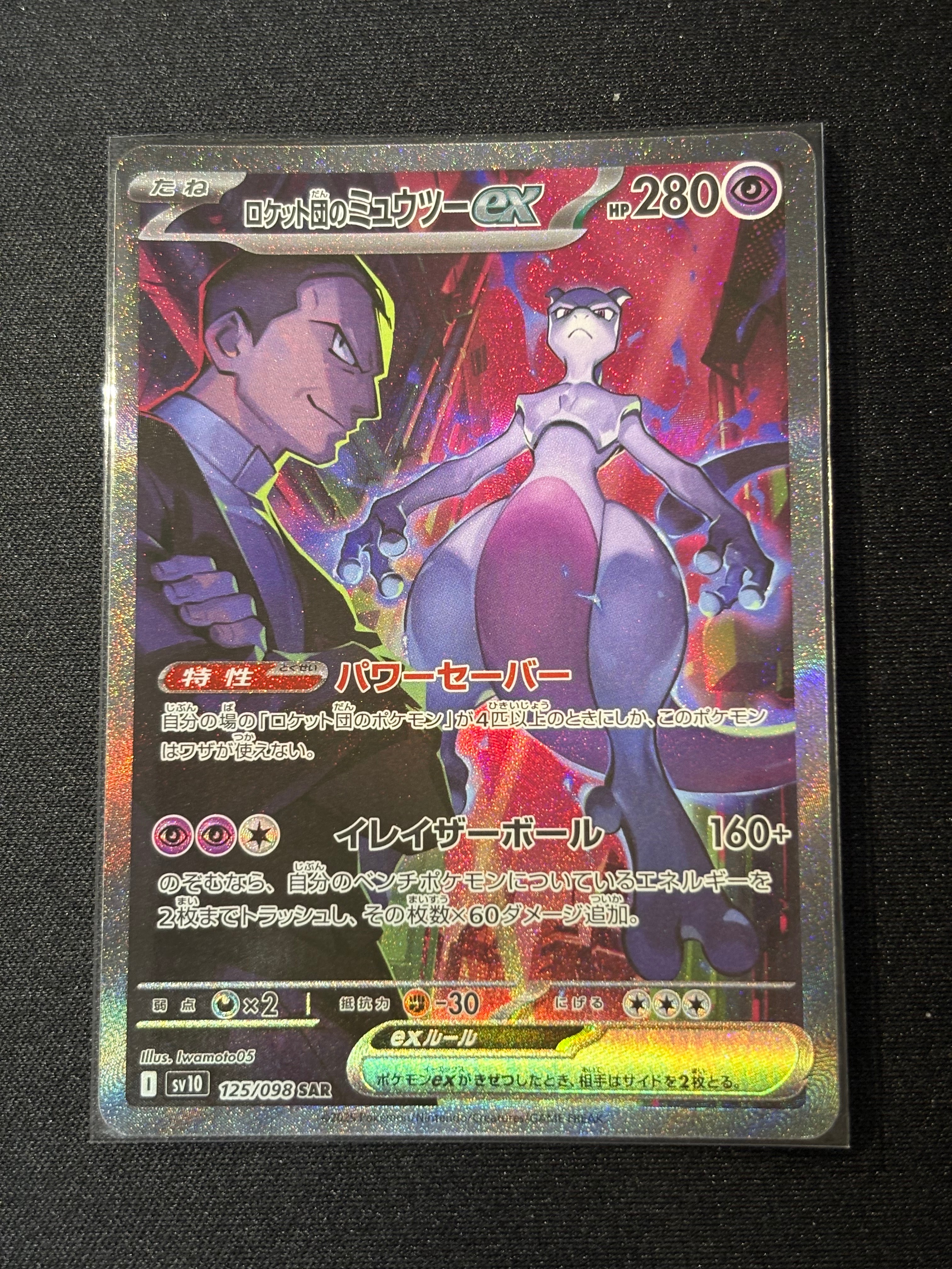 ロケット団のミュウツーex SAR [SV10 125/098](拡張パック「ロケット団の栄光」)