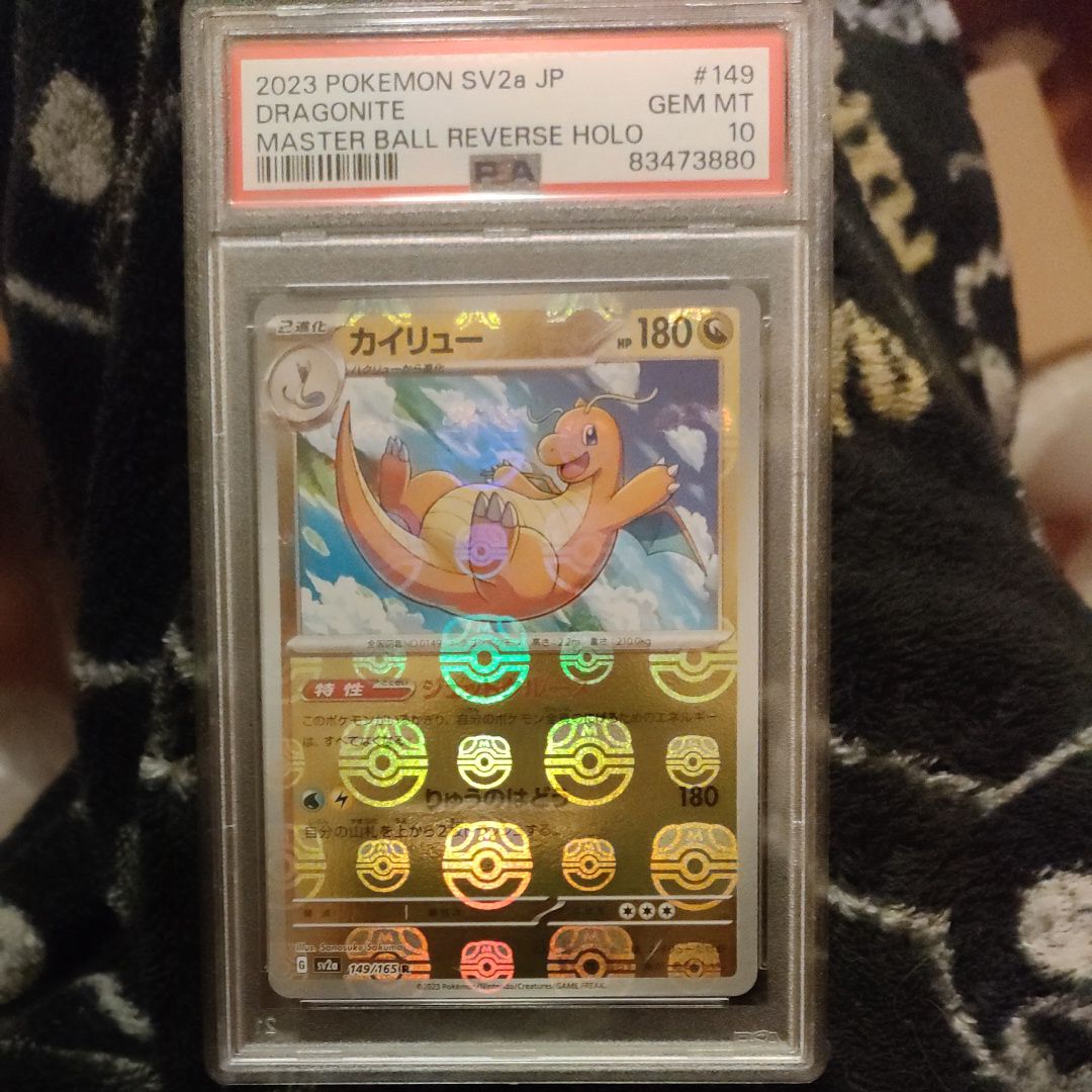 カイリュー R: マスターボールミラー[SV2a 149/165](強化拡張パック「ポケモンカード151」)