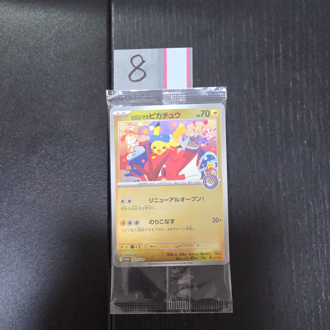 ヒロシマのピカチュウ P [SV-P 261](スペシャルBOX「ポケモンセンターヒロシマ」)
